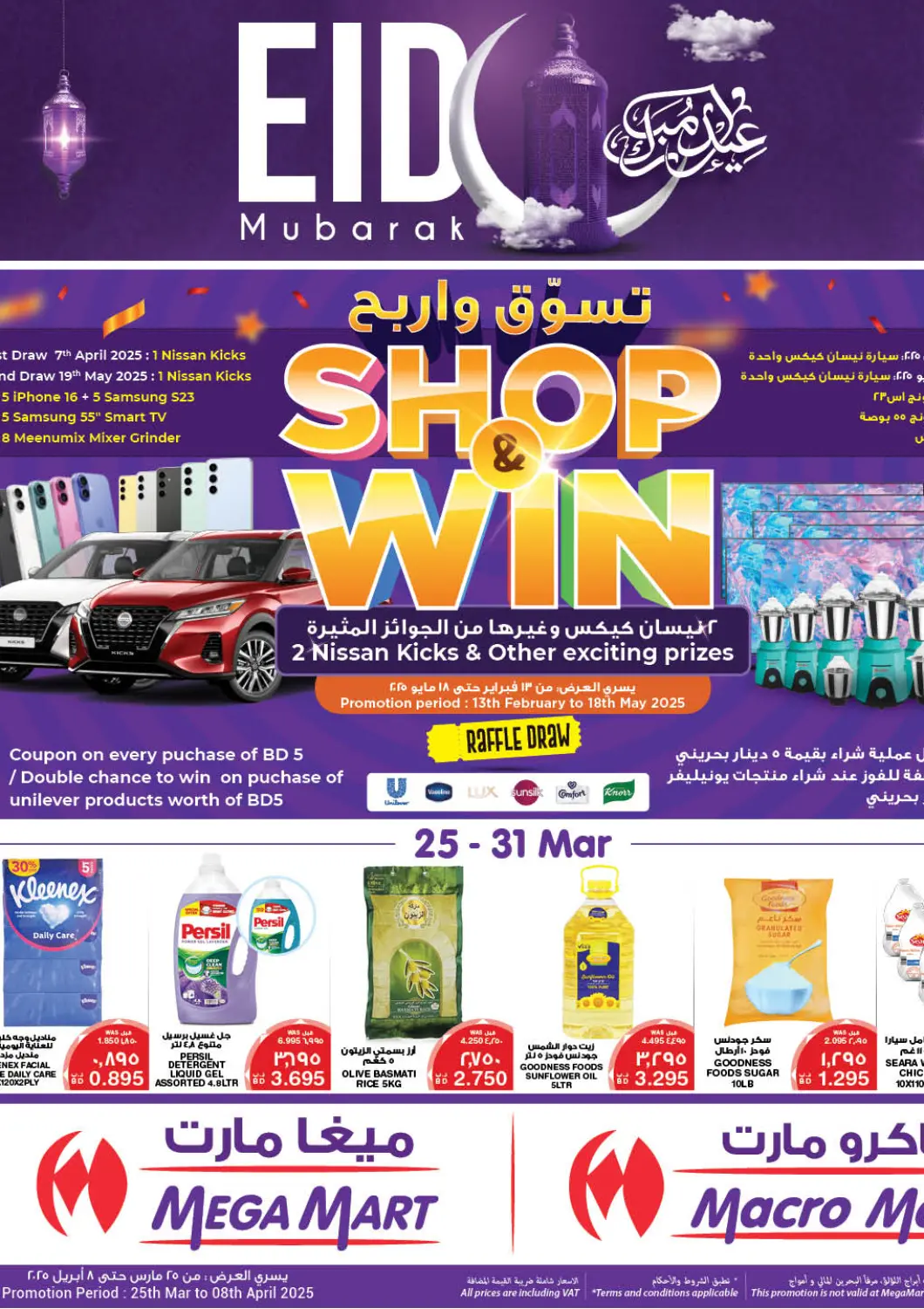 عروض ميغا مارت و ماكرو مارت البحرين في دي٤دي أونلاين. عيد مبارك. . Till 8th April