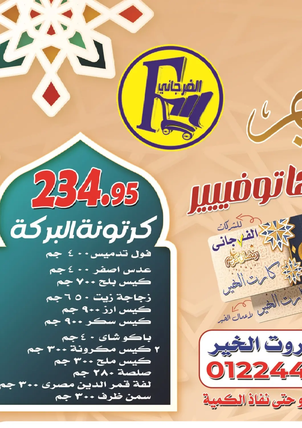 عروض الفرجاني هايبر ماركت Egypt - القاهرة في دي٤دي أونلاين. رمضان كريم. . Till 5th March