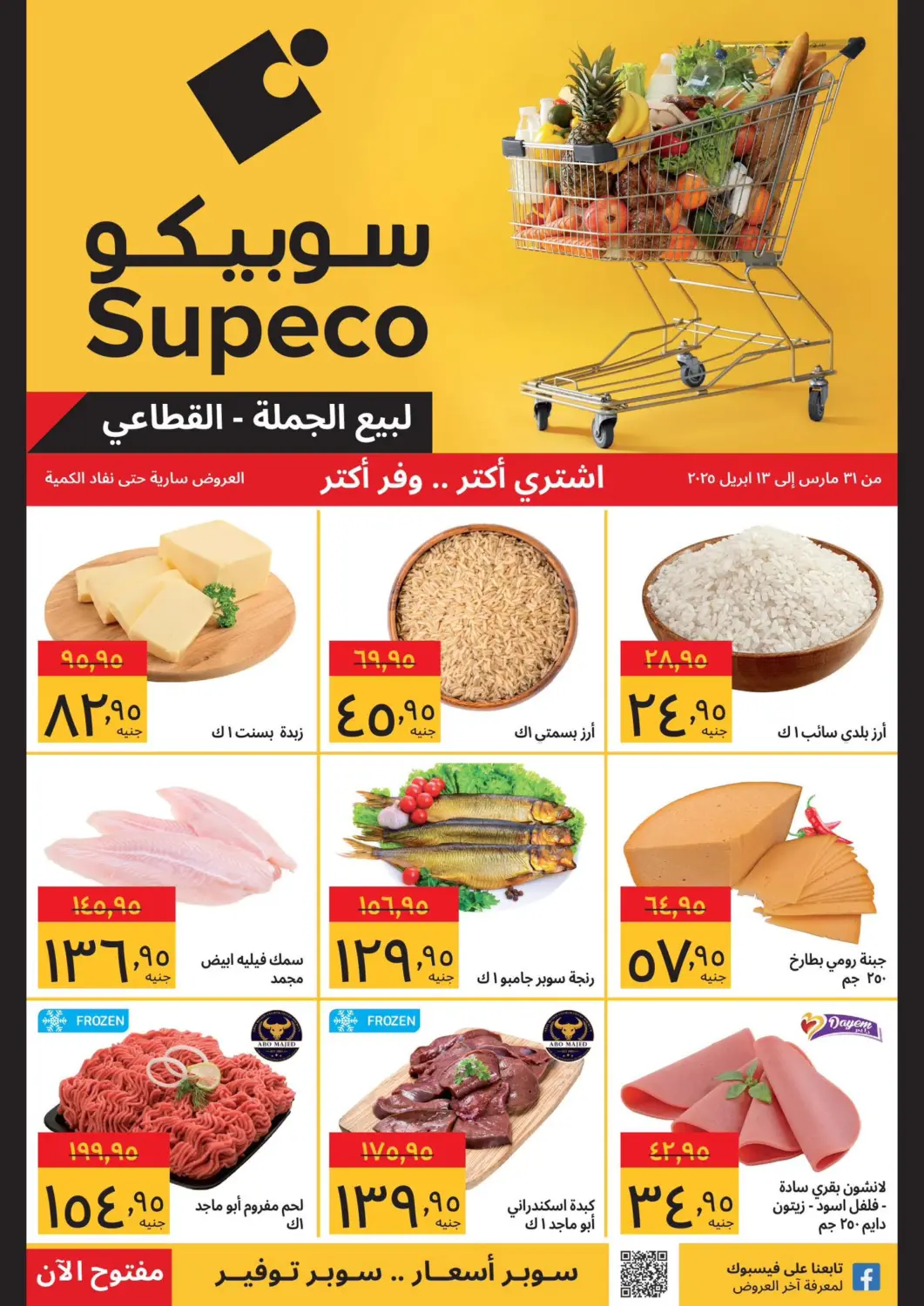 Egypt - Cairo Supeco hypermarket offers in D4D Online. Special Offer. . Till 13th April