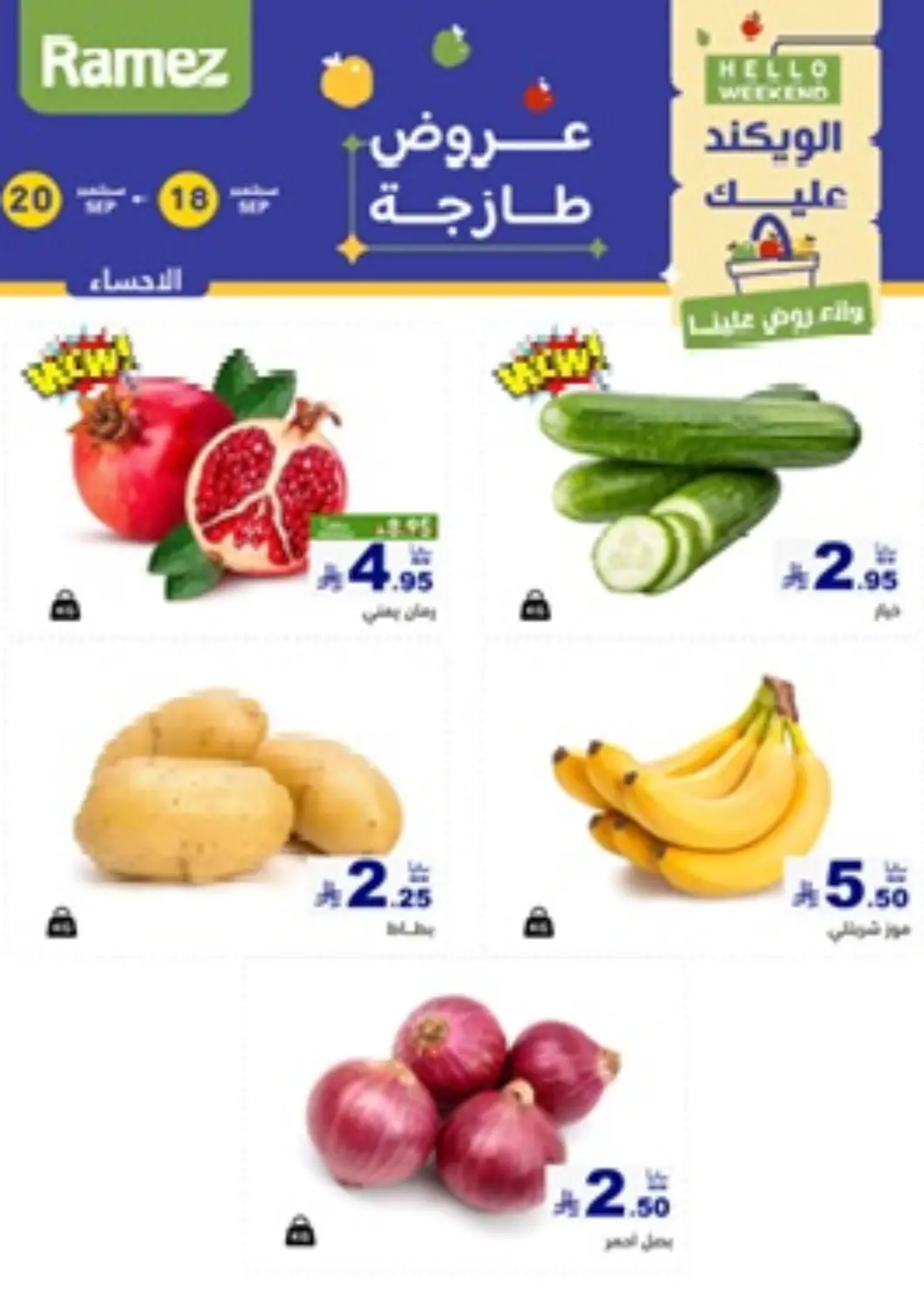 عروض أسواق رامز مملكة العربية السعودية, السعودية, سعودية - الأحساء‎ في دي٤دي أونلاين. الويكند عليك والعروض علينا. . حتى ٢٠ سبتمبر