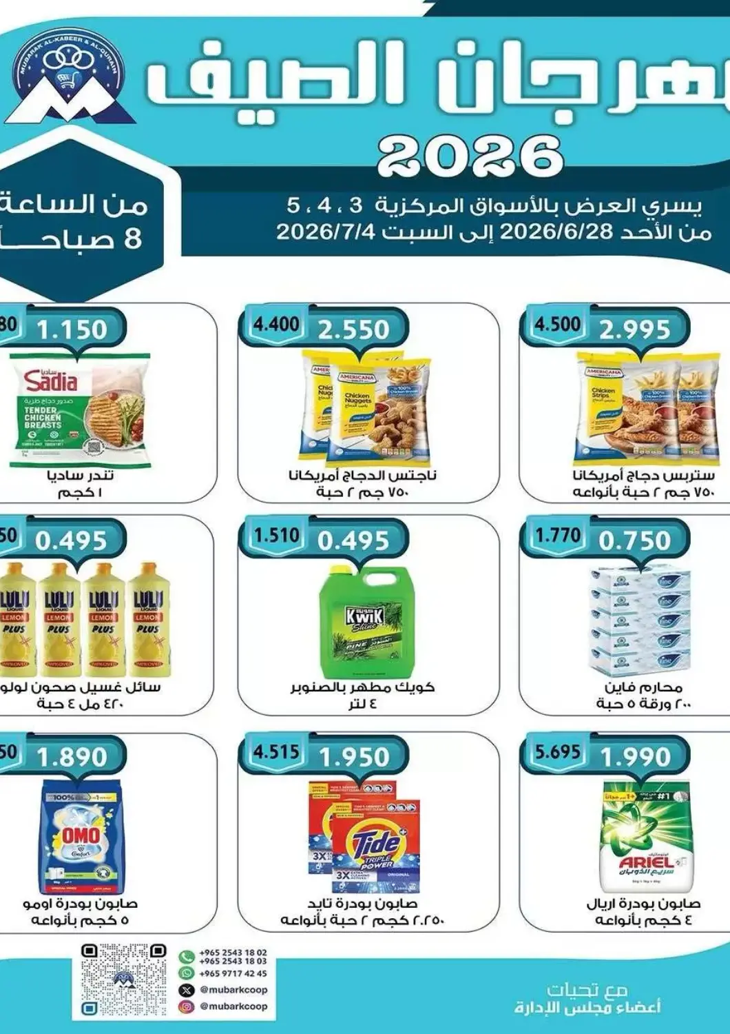 Kuwait - Kuwait City Mubarak Al-Kabeer & Al-Qurain Co-Operative Society offers in D4D Online. Summer Festival. . Till 4th July