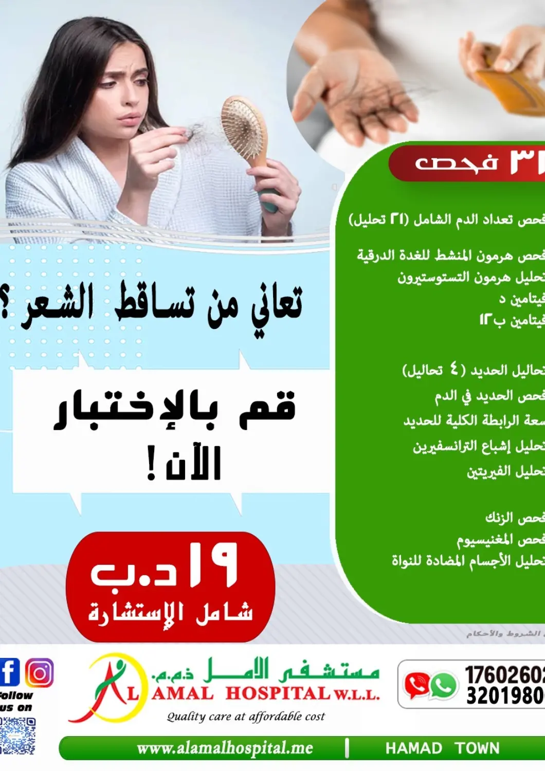 عروض مستشفى الأمل البحرين في دي٤دي أونلاين. تعاني من تساقط الشعر؟ قم بالإختبار الان. . حتى ٢٦ أغسطس