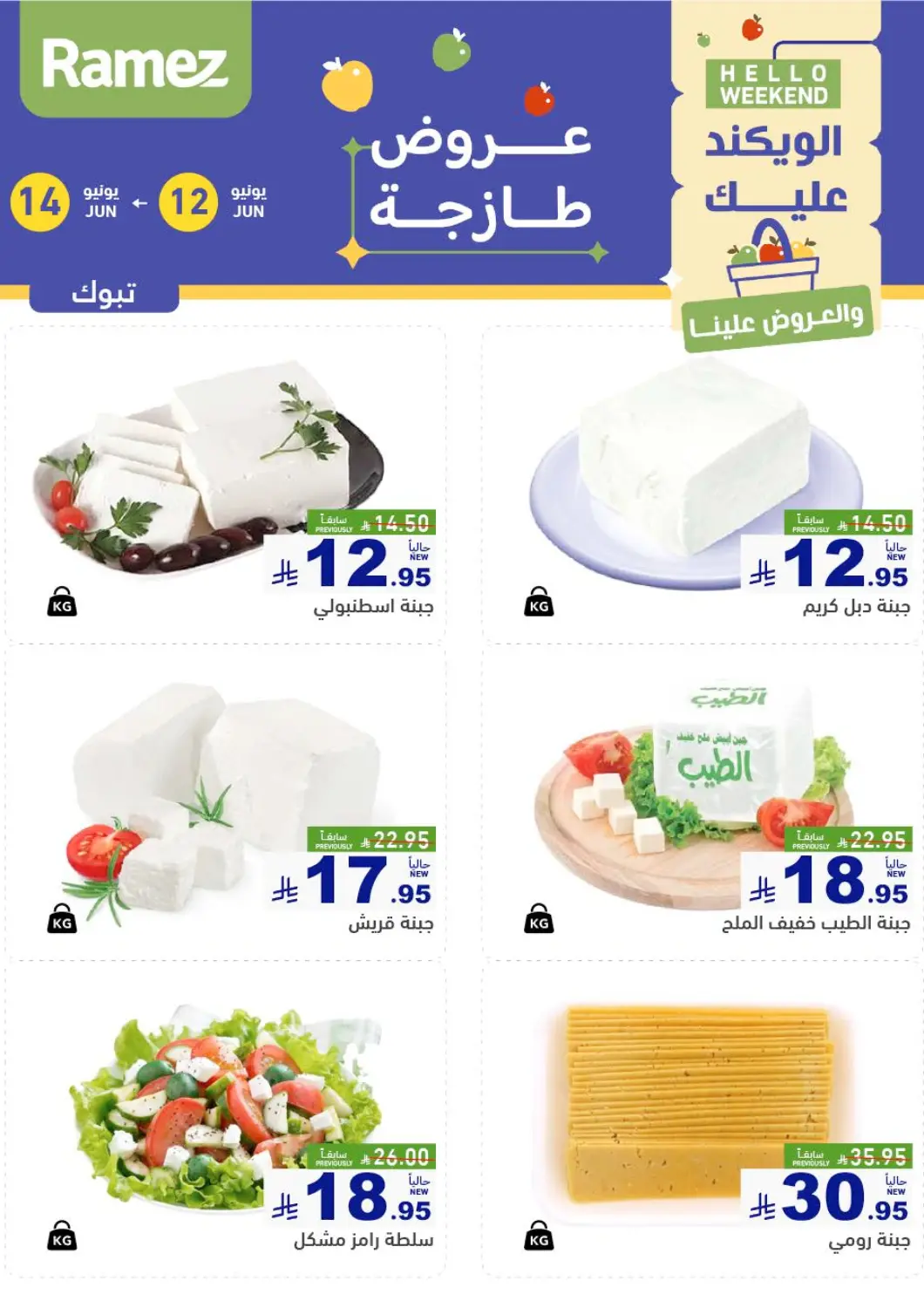 عروض أسواق رامز مملكة العربية السعودية, السعودية, سعودية - تبوك في دي٤دي أونلاين. الويكند عليك والعروض علينا. . Till 14th June