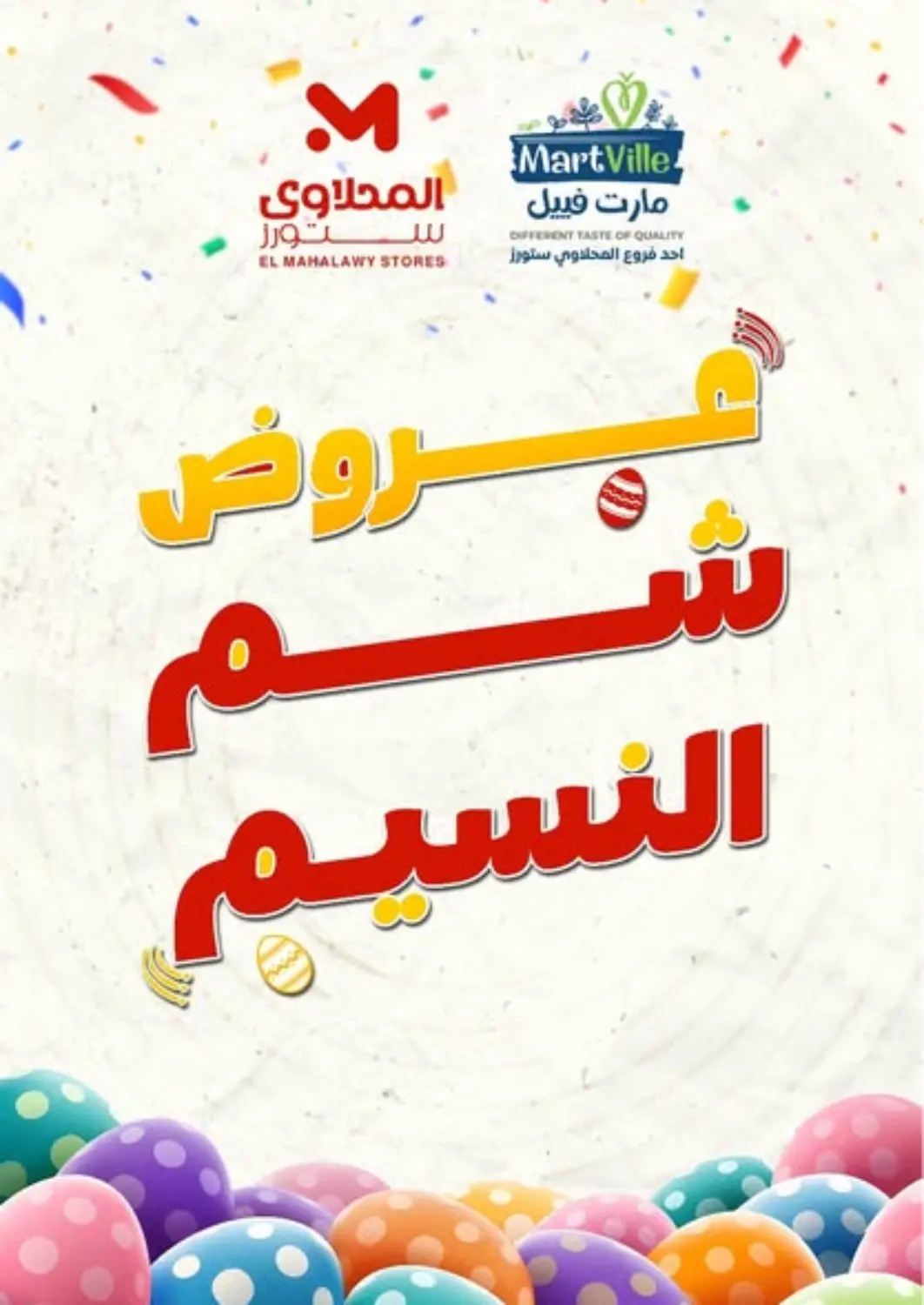 عروض المحلاوي ستورز Egypt - القاهرة في دي٤دي أونلاين. عروض الشم النسيم. . Till 23rd April
