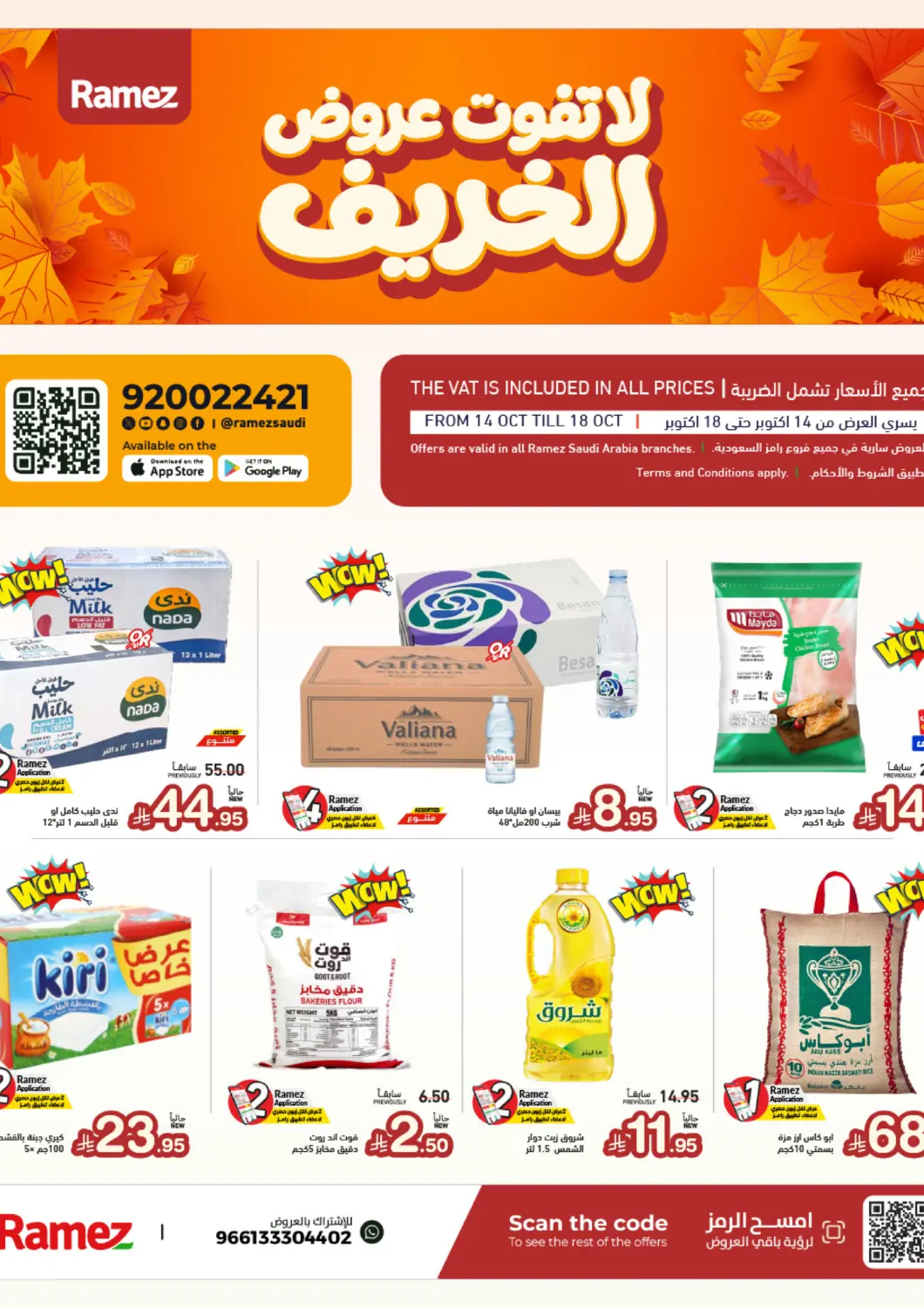 عروض أسواق رامز البحرين في دي٤دي أونلاين. لا تفوت عروض الخريف. . حتى ١٨ أكتوبر