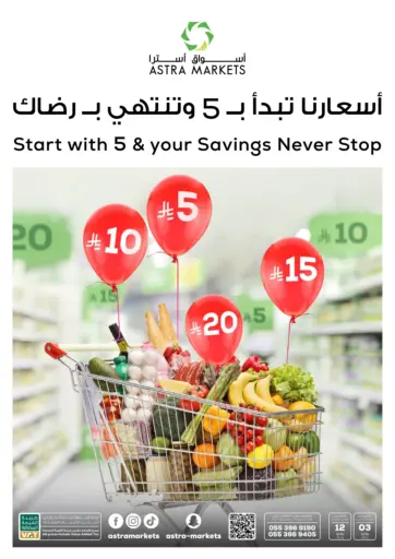 أسواق أسترا - أسعارنا تبتدأ ب٥ وتنتهي برضاك in المملكة العربية السعودية Offers - المملكة العربية السعودية أسعارنا تبتدأ ب٥ وتنتهي برضاك
