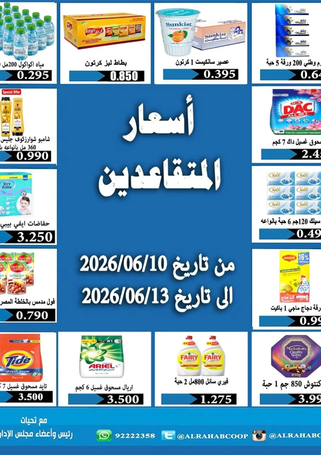 عروض جمعية الرحاب التعاونية الكويت - مدينة الكويت في دي٤دي أونلاين. عروض خاصة. . حتى ١٣ يونيو