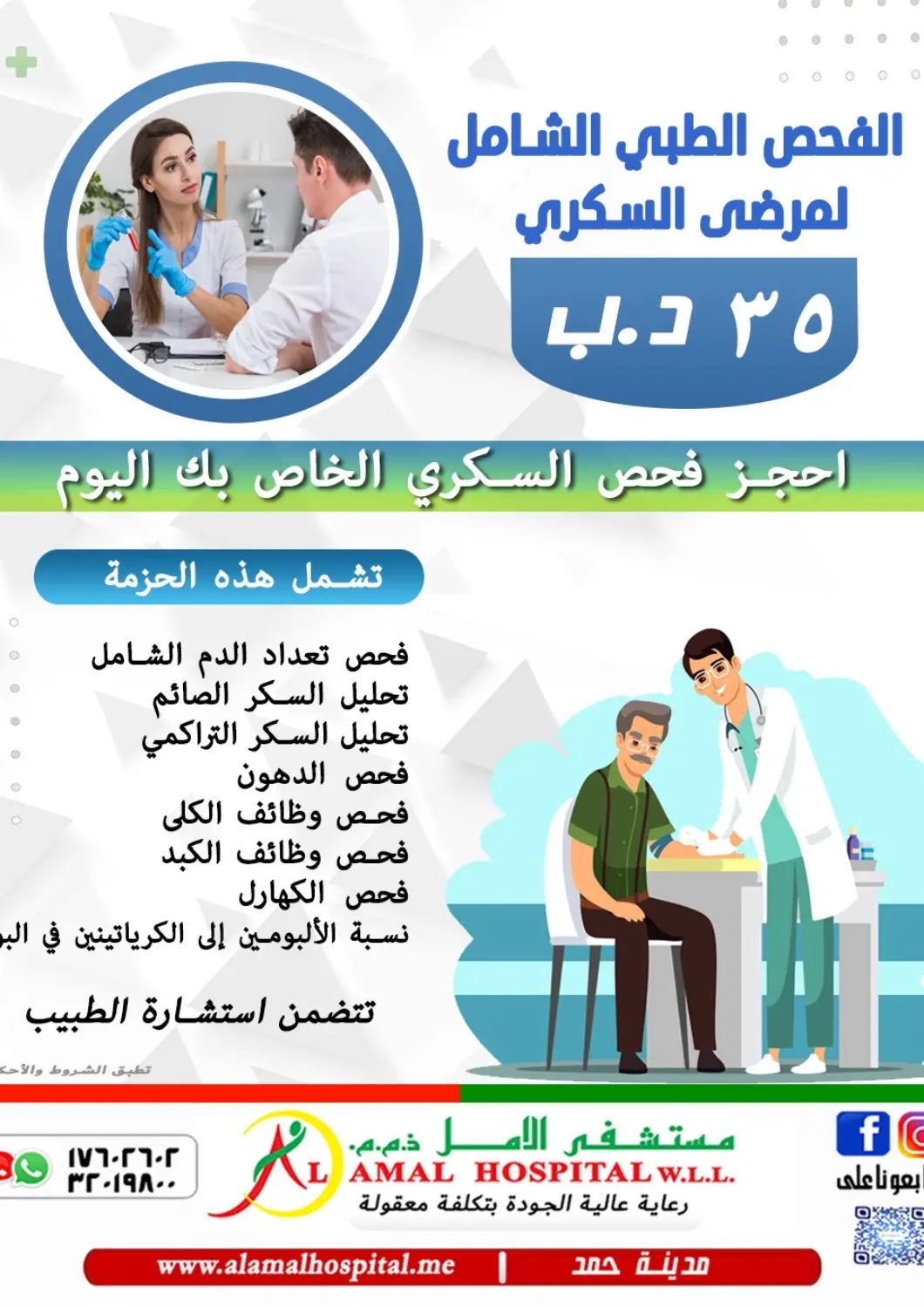 عروض مستشفى الأمل البحرين في دي٤دي أونلاين. الفحص الطبي الطبي الشامل لعرض السكري. . حتى ٤ يناير