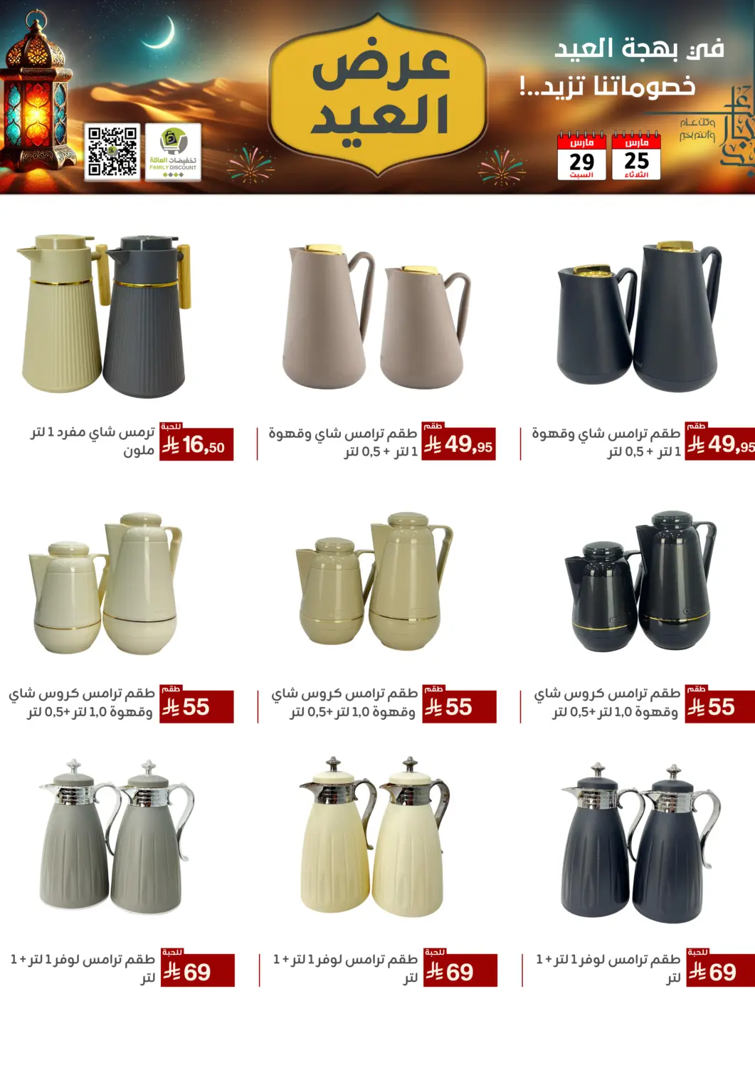 KSA, Saudi Arabia, Saudi - Riyadh Family Discount offers in D4D Online. Eid Offer. . Till 29th March