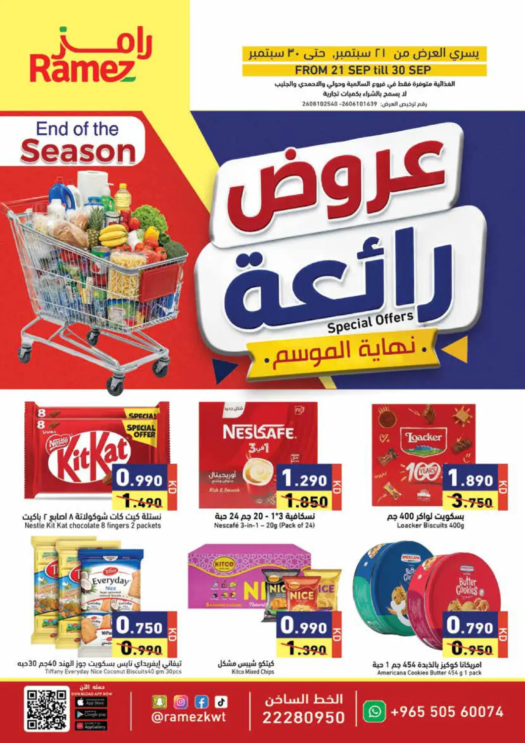 عروض  رامز الكويت في دي٤دي أونلاين. عروض رائعة نهاية الموسم. . حتى ٣٠ سبتمبر