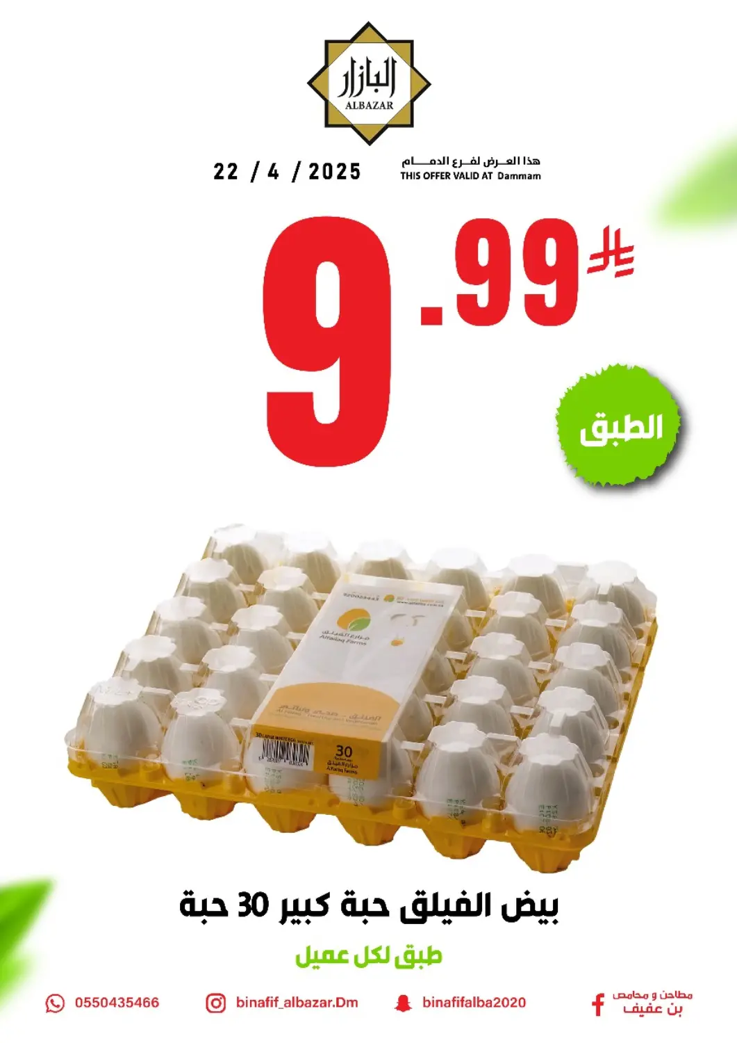 عروض بن عفيف مملكة العربية السعودية, السعودية, سعودية - المنطقة الشرقية في دي٤دي أونلاين. عروض خاصة. . Only On 22nd April