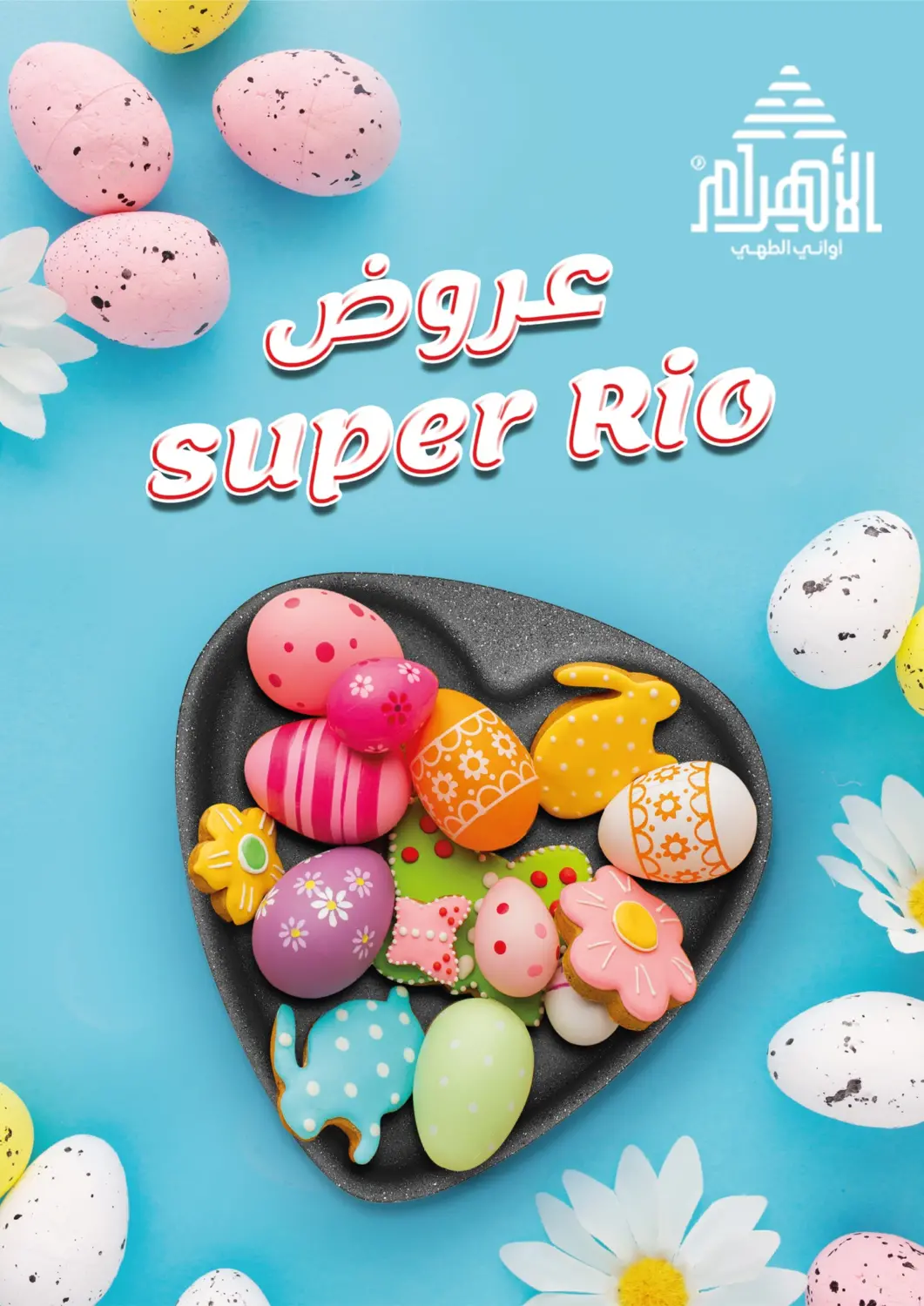 عروض الاهرام Egypt - القاهرة في دي٤دي أونلاين. عروض سوبر ريو. . Untill stock lasts