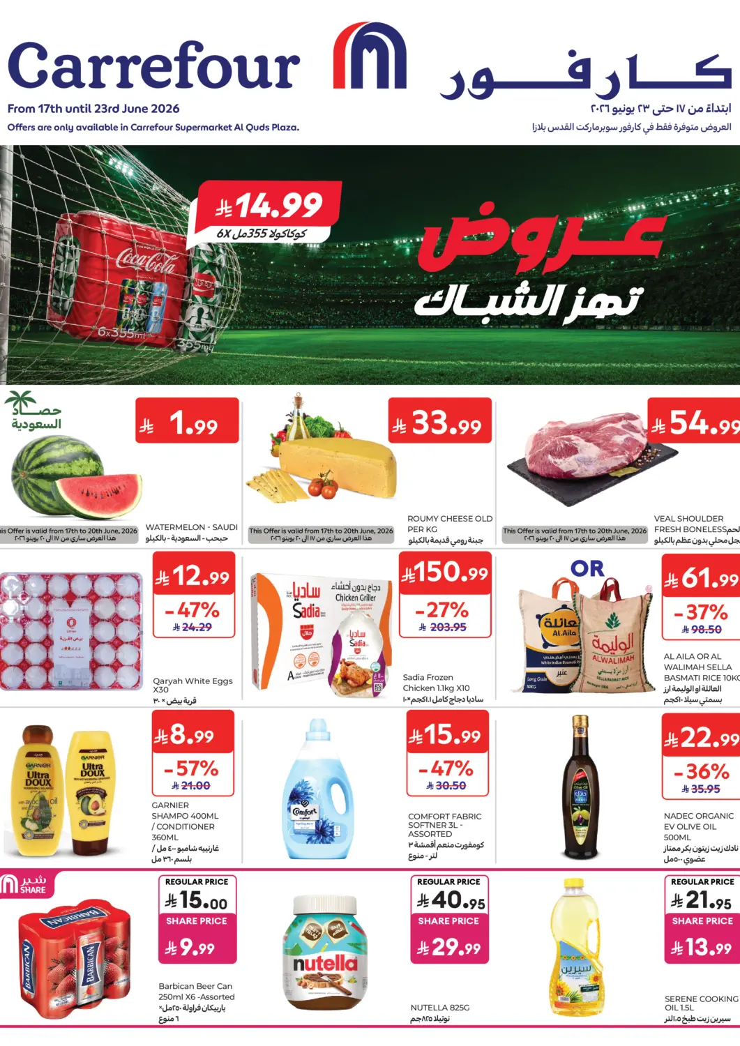 عروض كارفور ماركت مملكة العربية السعودية, السعودية, سعودية - الرياض في دي٤دي أونلاين. عروض تهز الشباك. . حتى ٢٣ يونيو