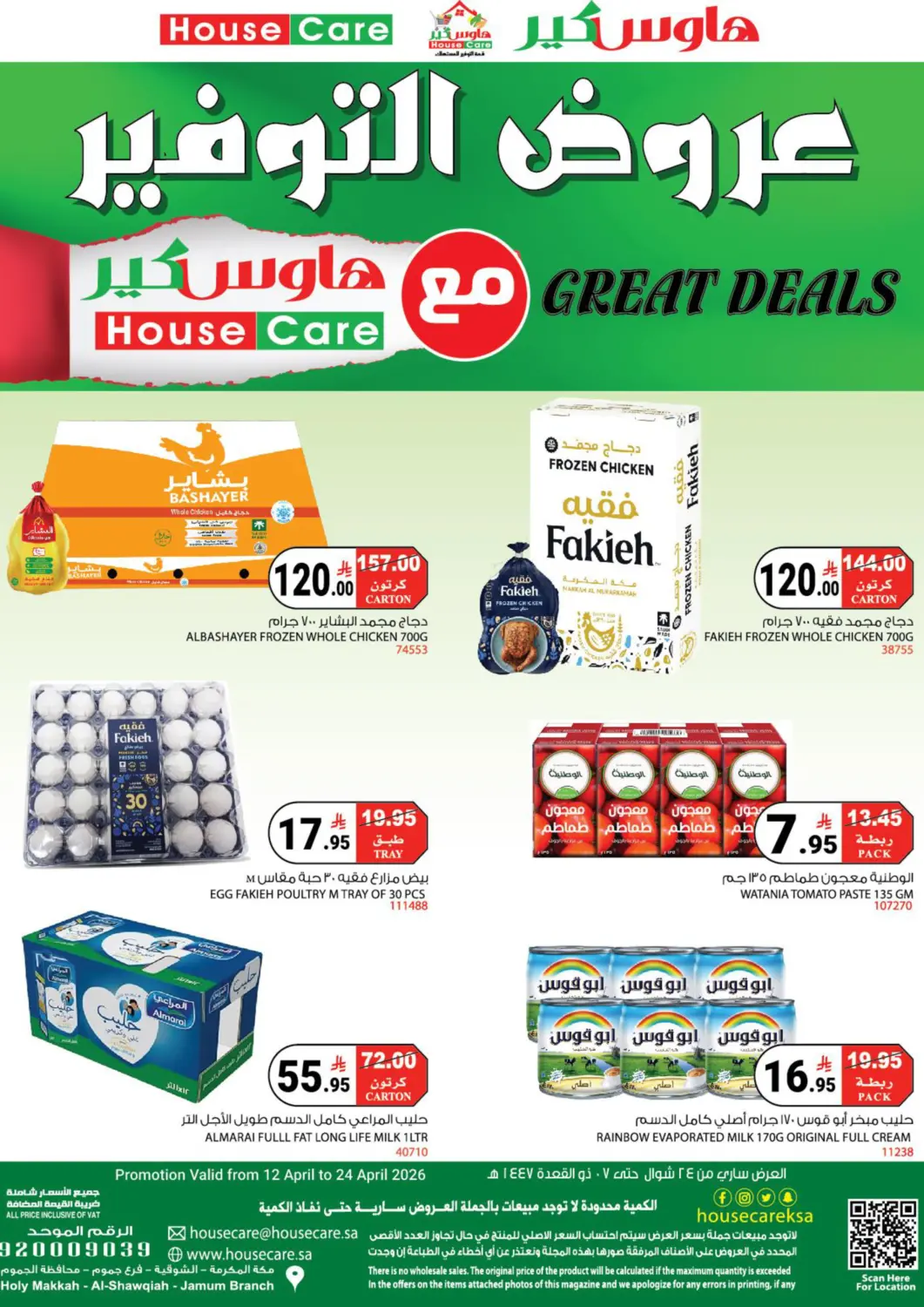 عروض هاوس كير مملكة العربية السعودية, السعودية, سعودية - مكة المكرمة في دي٤دي أونلاين. عروض التوفير. . حتى ٢٤ أبريل
