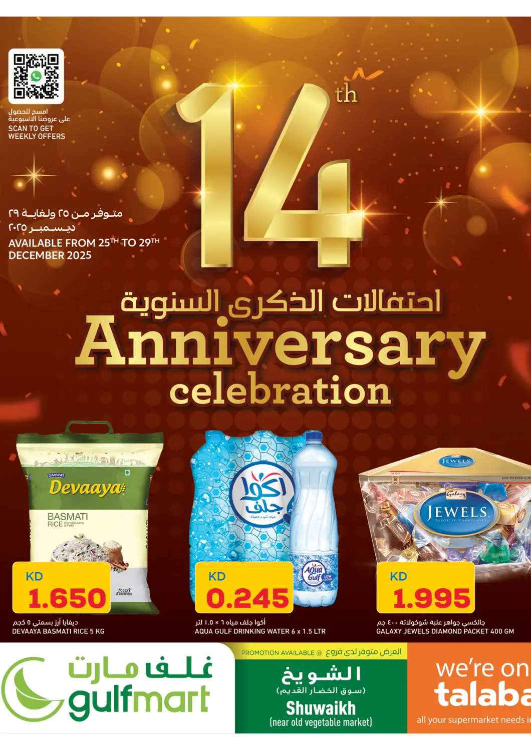 عروض غلف مارت الكويت - محافظة الجهراء في دي٤دي أونلاين. احتفالات الذكرى السنوية. . حتى ٢٩ ديسمبر