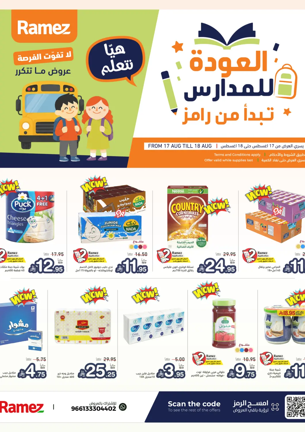 عروض أسواق رامز مملكة العربية السعودية, السعودية, سعودية - تبوك في دي٤دي أونلاين. Back To School. . Till 18th August