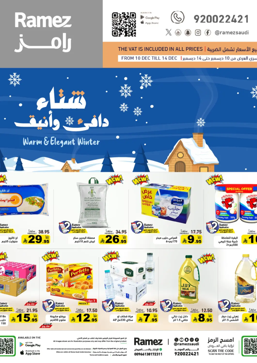 عروض أسواق رامز مملكة العربية السعودية, السعودية, سعودية - الرياض في دي٤دي أونلاين. شتاء دافئ وأنيق. . حتى ١٤ ديسمبر