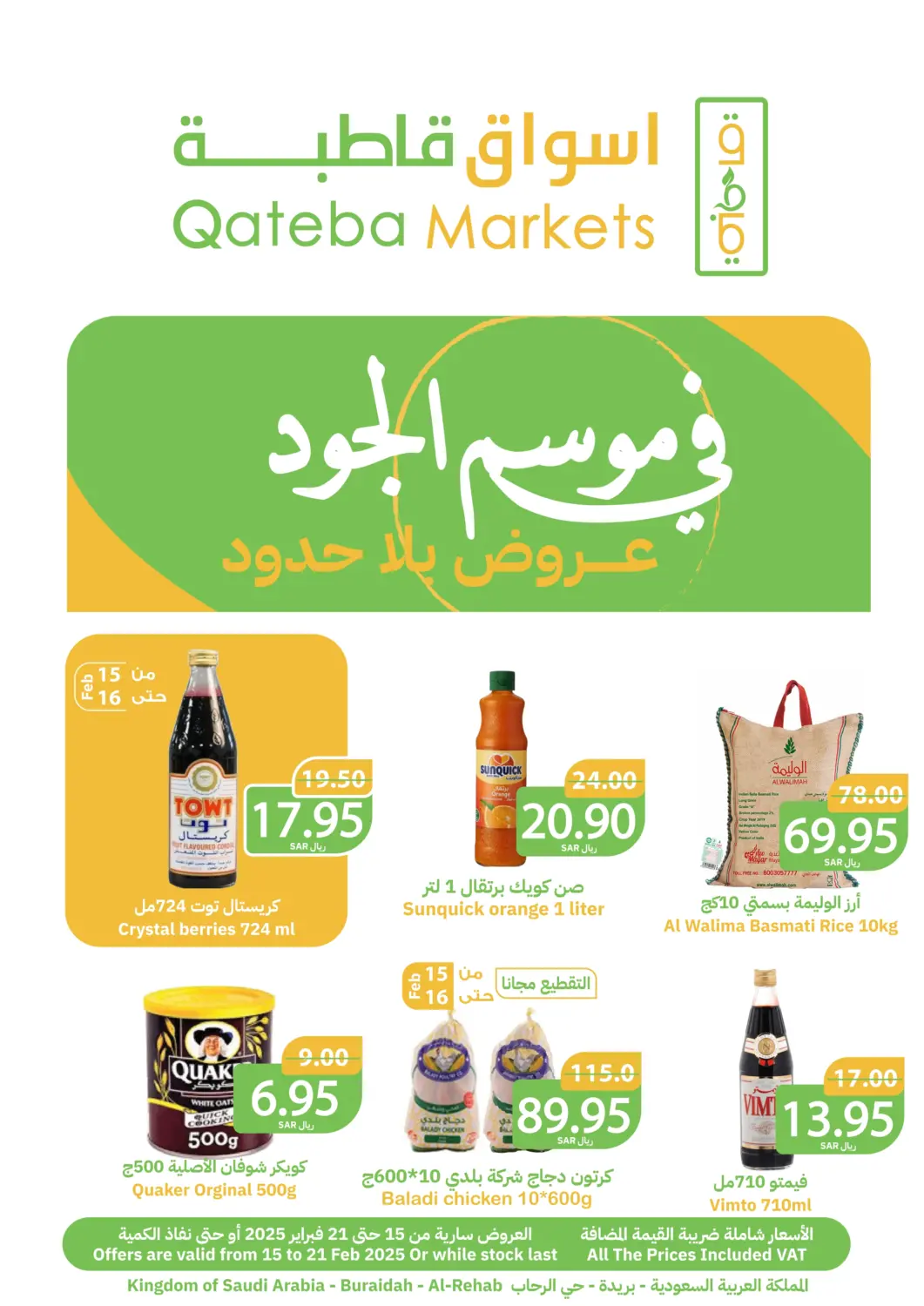 عروض أسواق قاطبة مملكة العربية السعودية, السعودية, سعودية - بريدة في دي٤دي أونلاين. في موسم الجود عروض بلا حدود. . Till 21st February