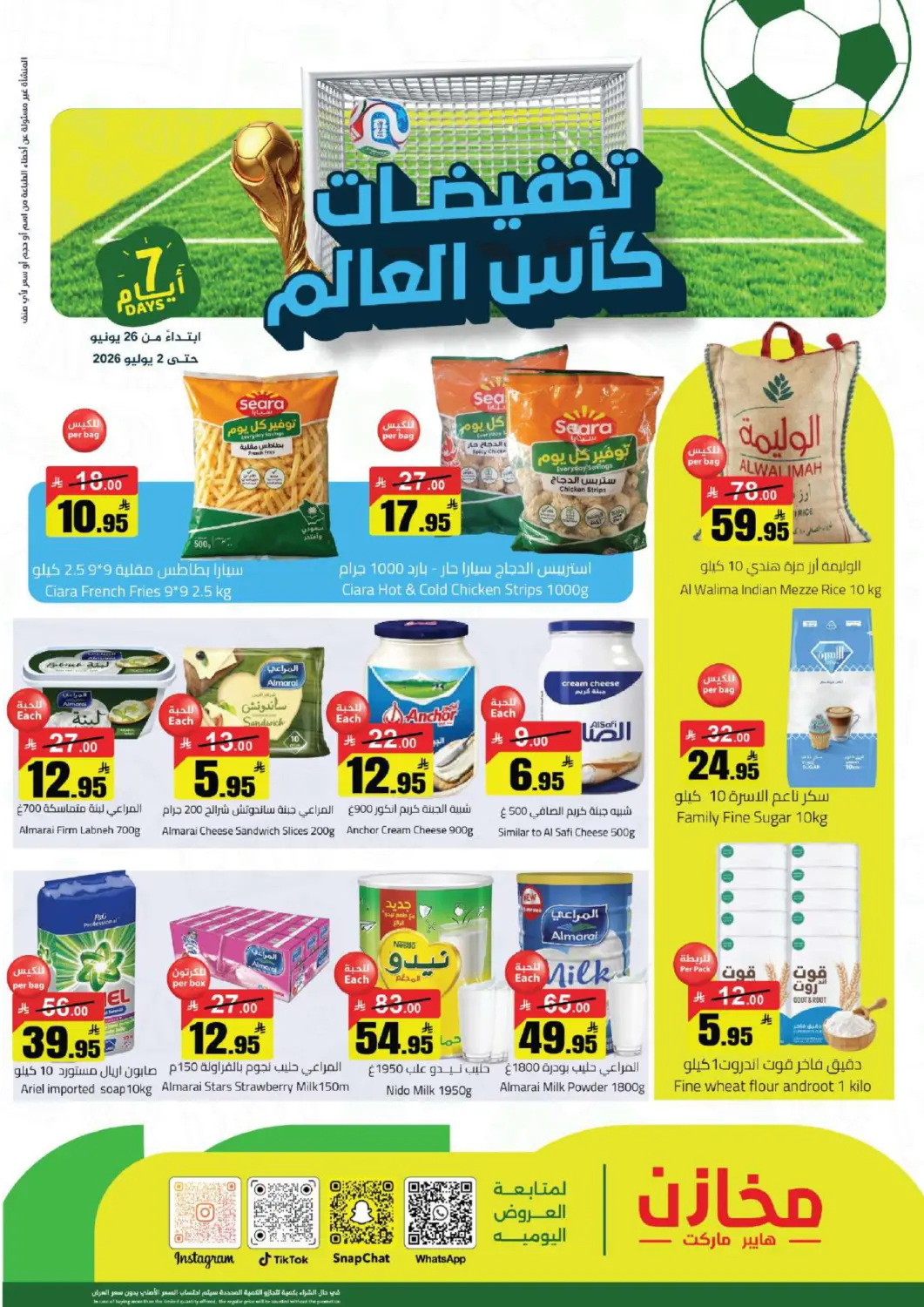 عروض مخازن هايبرماركت مملكة العربية السعودية, السعودية, سعودية - تبوك في دي٤دي أونلاين. تخفيضات كأس العالم. . حتى ٢ يوليو