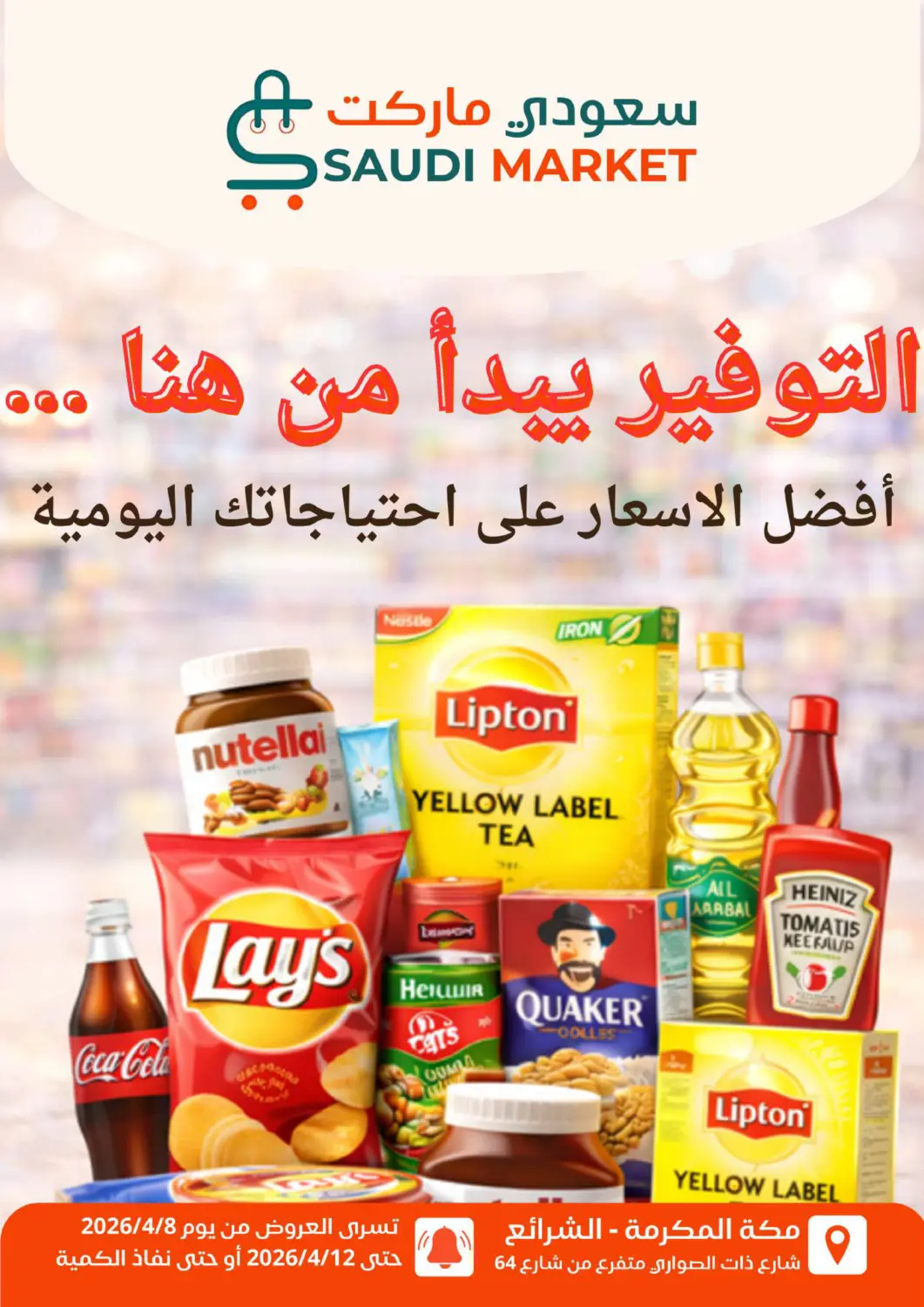 عروض سعودى ماركت مملكة العربية السعودية, السعودية, سعودية - مكة المكرمة في دي٤دي أونلاين. أفضل الاسعار. . حتى ١٢ أبريل