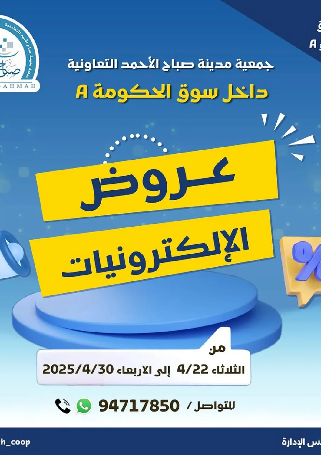 Kuwait - Ahmadi Governorate Sabah Al-Ahmad Cooperative Society offers in D4D Online. Special offer. . Till 30th April