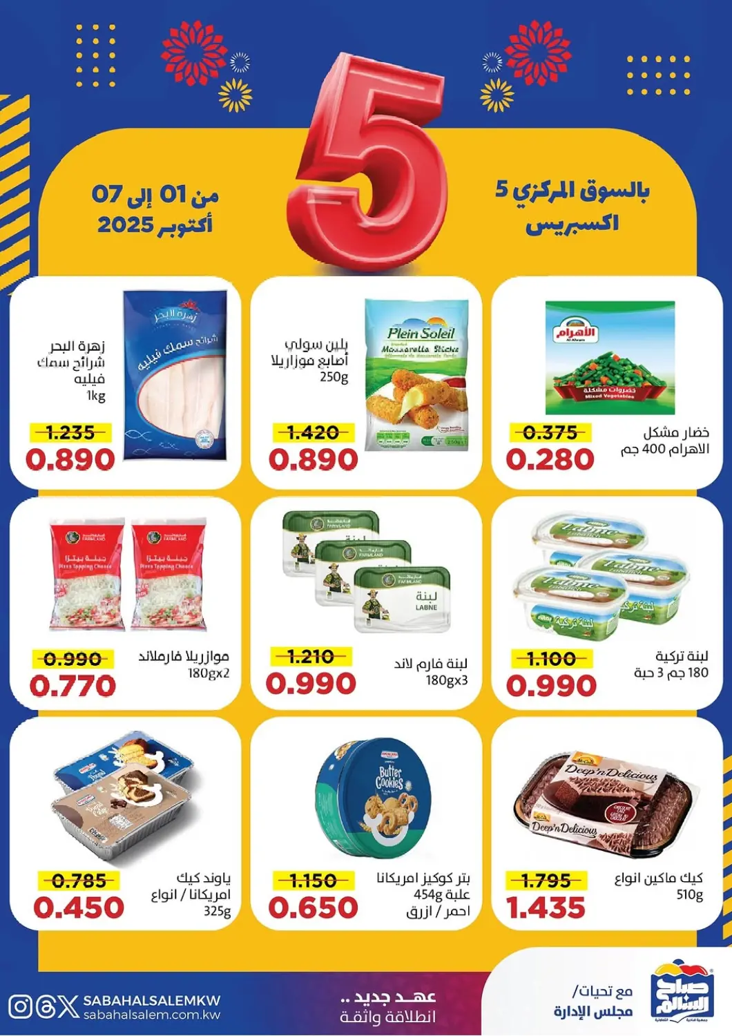 عروض جمعية ضاحية صباح السالم التعاونية الكويت - محافظة الأحمدي في دي٤دي أونلاين. عروض خاصة. . حتى ٧ أكتوبر