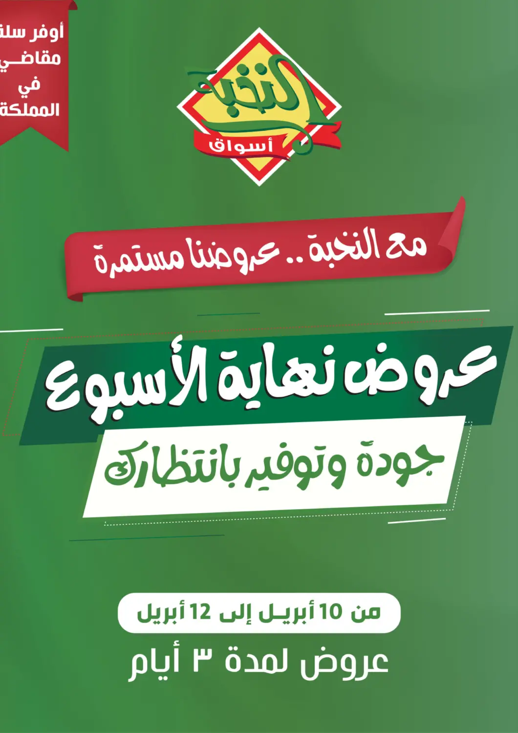 عروض أسواق النخبة مملكة العربية السعودية, السعودية, سعودية - خميس مشيط في دي٤دي أونلاين. عروض نهاية الأسبوع. . Till 12th April