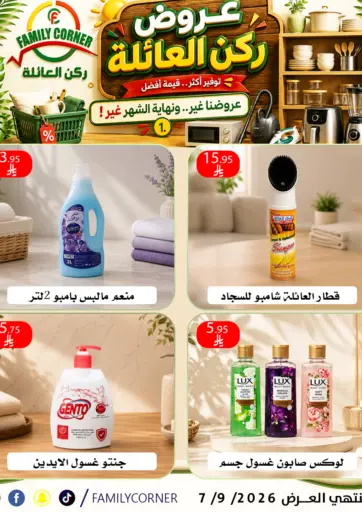 عروض ركن العائلة