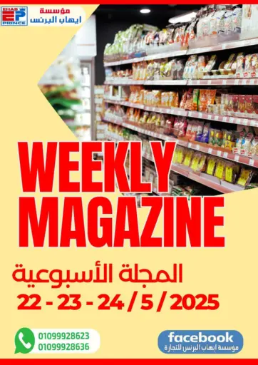 مؤسسة ايهاب البرنس - المجلة الأسبوعية in Egypt Offers - Egypt المجلة الأسبوعية