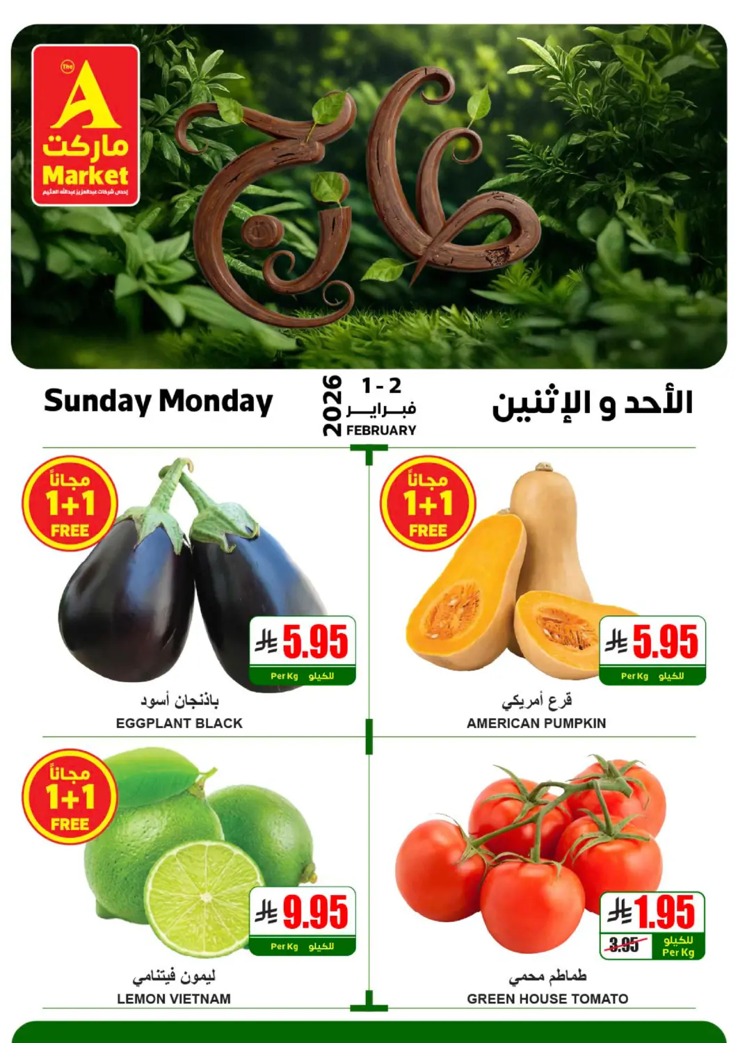 عروض A ماركت مملكة العربية السعودية, السعودية, سعودية - الرياض في دي٤دي أونلاين. طازج الأحد والإثنين. . حتى ٢ فبراير