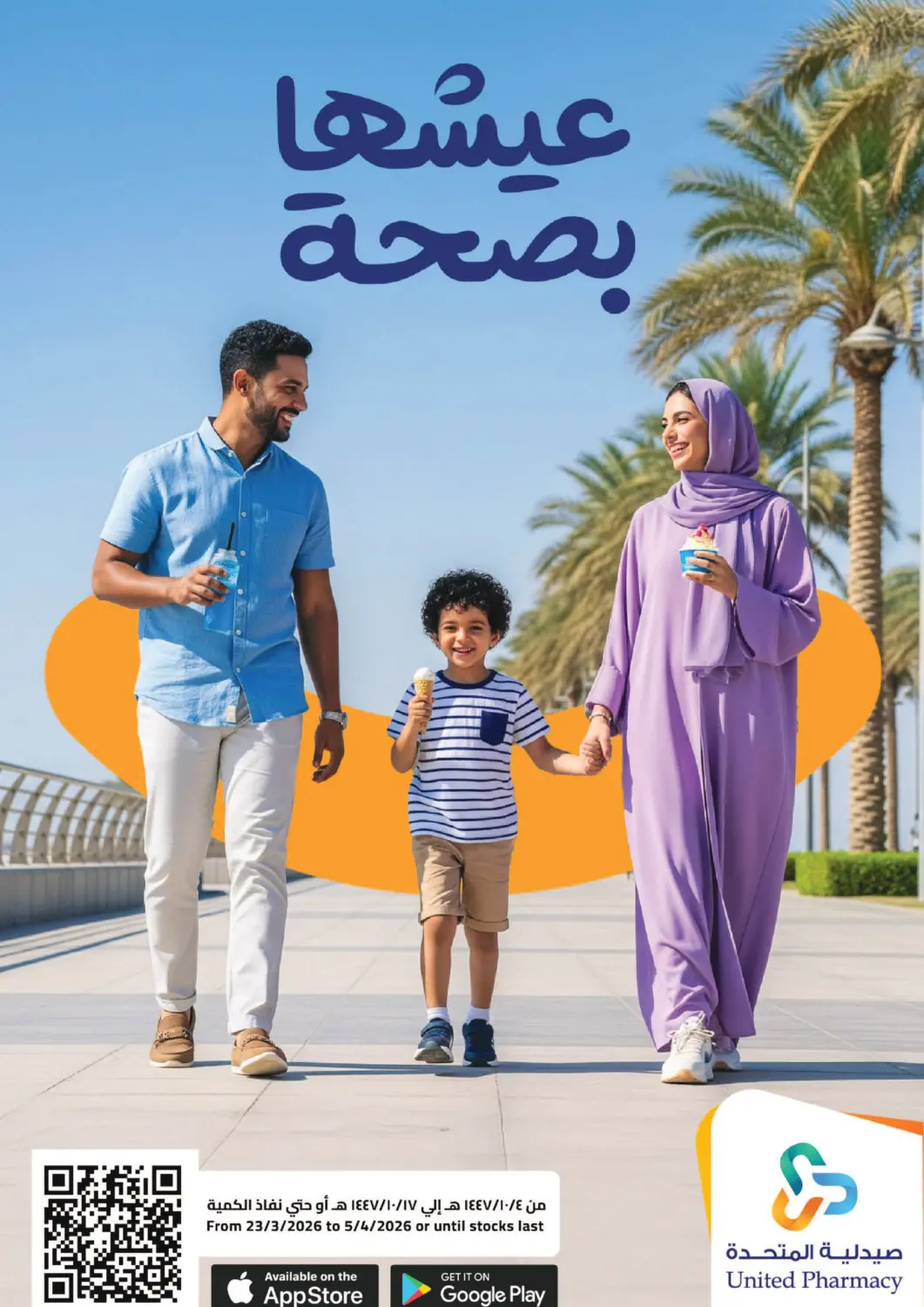 عروض صيدلية المتحدة مملكة العربية السعودية, السعودية, سعودية - حائل‎ في دي٤دي أونلاين. عيشها بصحة. . حتى ٥ أبريل