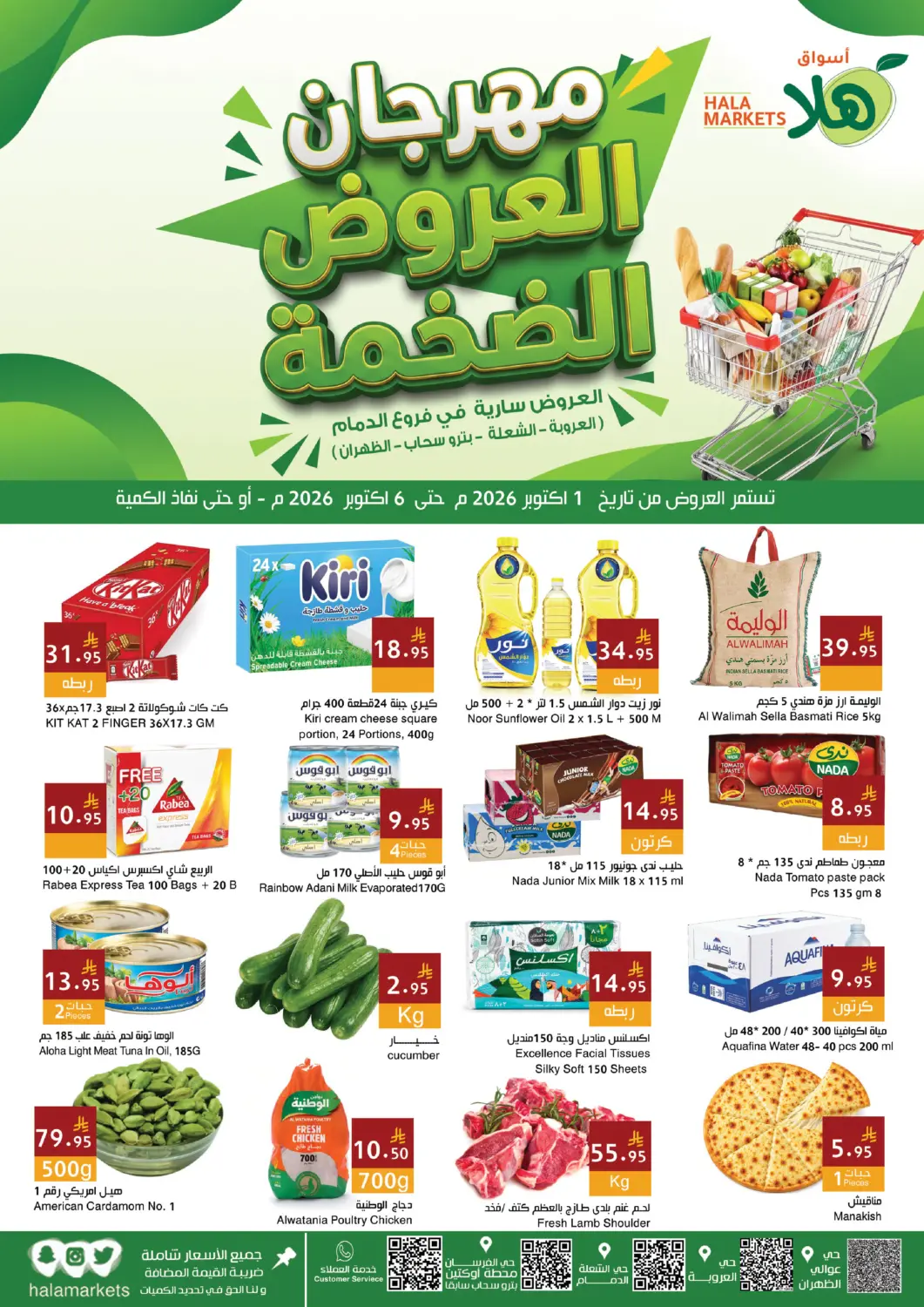 عروض اسواق هلا مملكة العربية السعودية, السعودية, سعودية - المنطقة الشرقية في دي٤دي أونلاين. مهرجان العروض الضخمة. . حتى ٦ أكتوبر