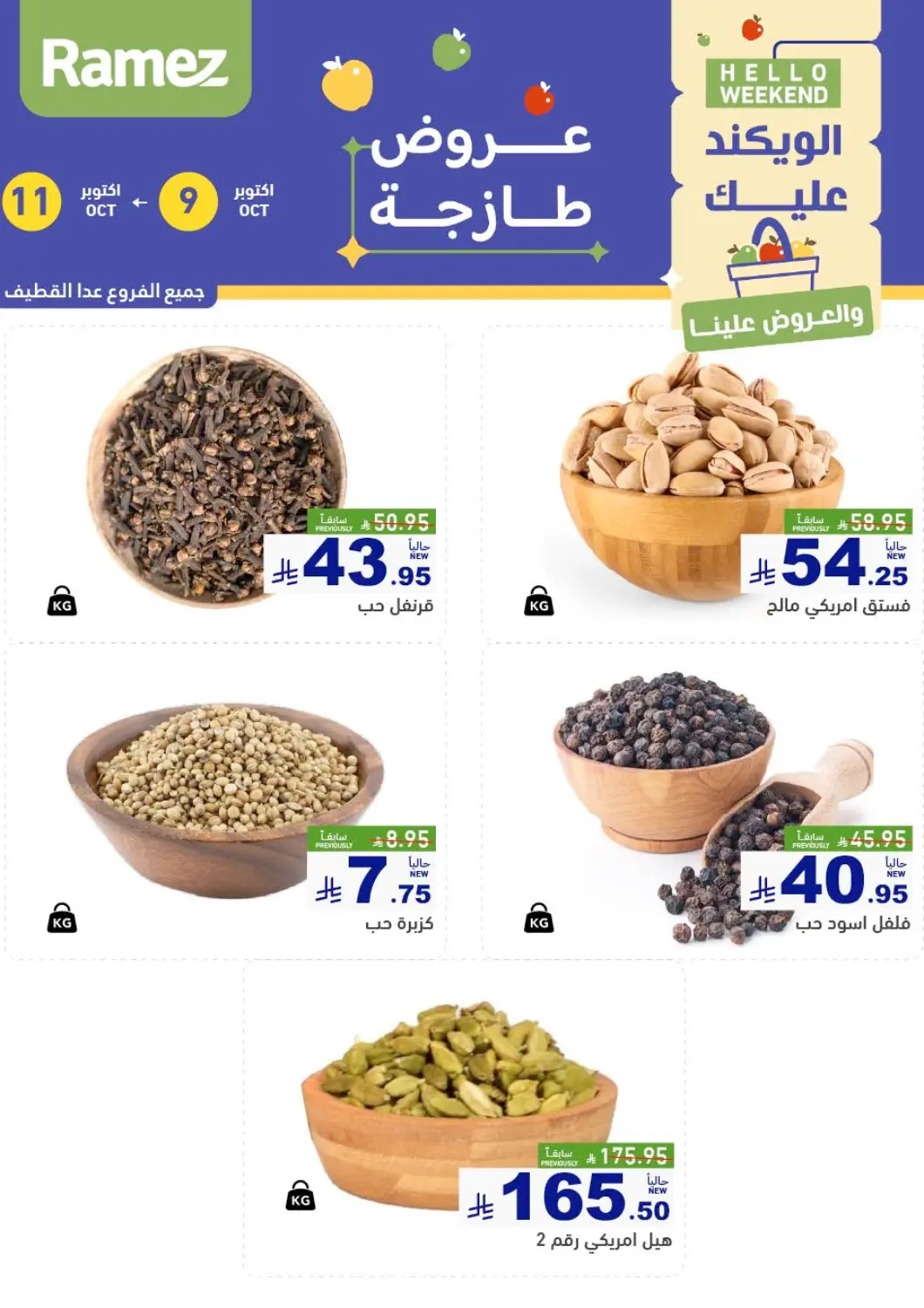 عروض أسواق رامز مملكة العربية السعودية, السعودية, سعودية - الأحساء‎ في دي٤دي أونلاين. الويكند عليك والعروض علينا. . حتى ١١ أكتوبر