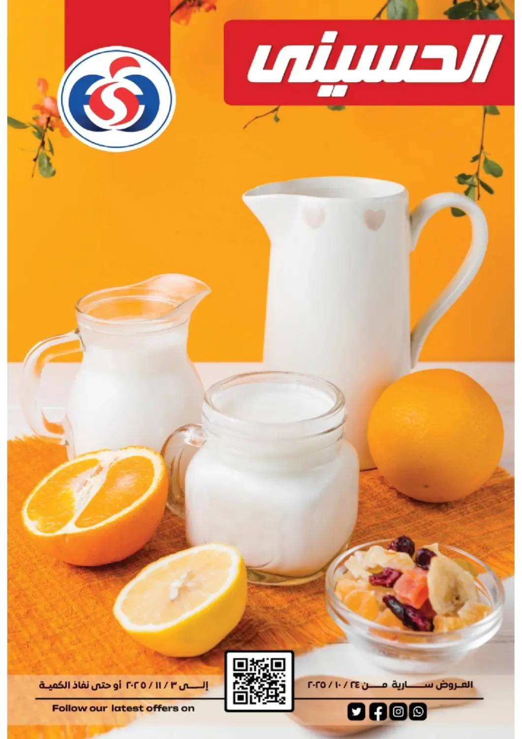 عروض سوبر ماركت الحسينى Egypt - القاهرة في دي٤دي أونلاين. عروض خاصة. . حتى ٣ نوفمبر