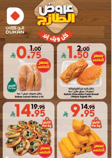 الدكان - عروض الطازج in المملكة العربية السعودية Offers - المملكة العربية السعودية عروض الطازج