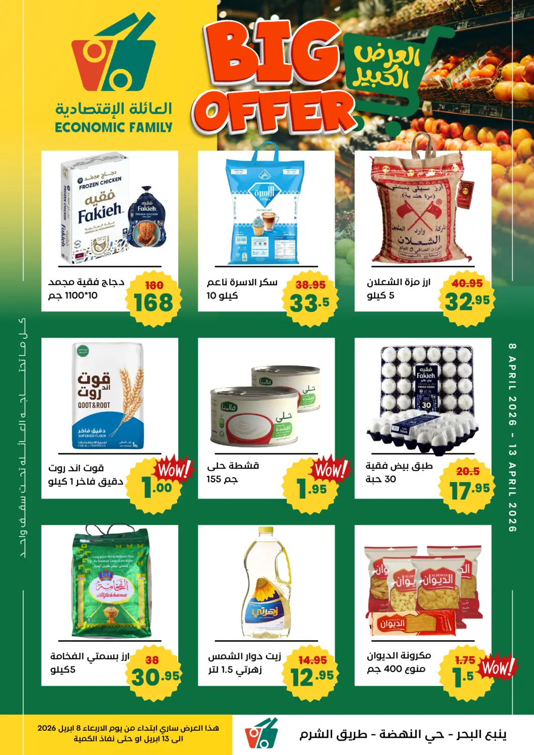 عروض العائلة الإقتصادية مملكة العربية السعودية, السعودية, سعودية - ينبع في دي٤دي أونلاين. العرض الكبير. . حتى ١٣ أبريل