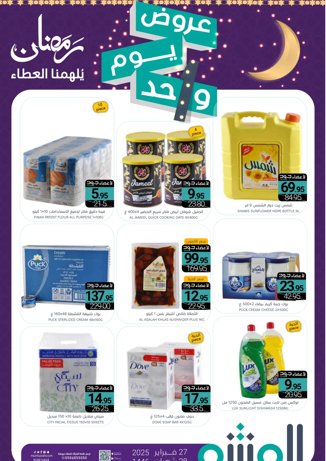 عروض اسواق المنتزه مملكة العربية السعودية, السعودية, سعودية - القطيف‎ في دي٤دي أونلاين. عروض يوم واحد. . Only On 27th February