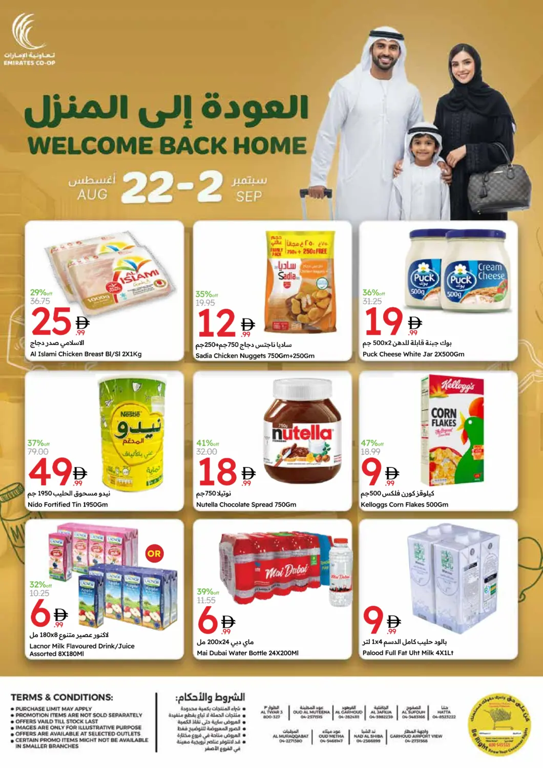 عروض جمعية الامارات التعاونية الإمارات العربية المتحدة , الامارات - دبي في دي٤دي أونلاين. العودة إلى المنزل. . حتى ٢ سبتمبر