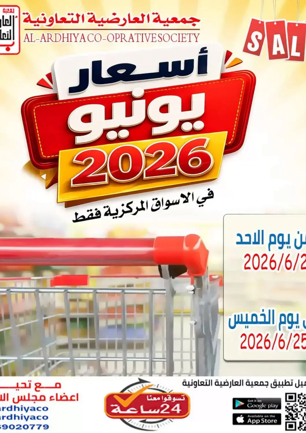 Kuwait - Ahmadi Governorate  Al Ardhiya coop  offers in D4D Online. Special Offer. . Till 25th June