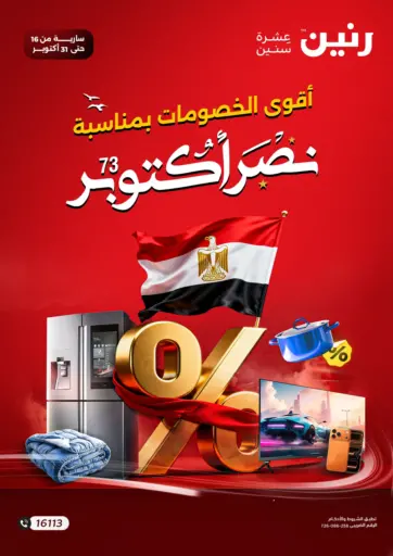أقوى الخصومات بمناسبة نصر أكتوبر