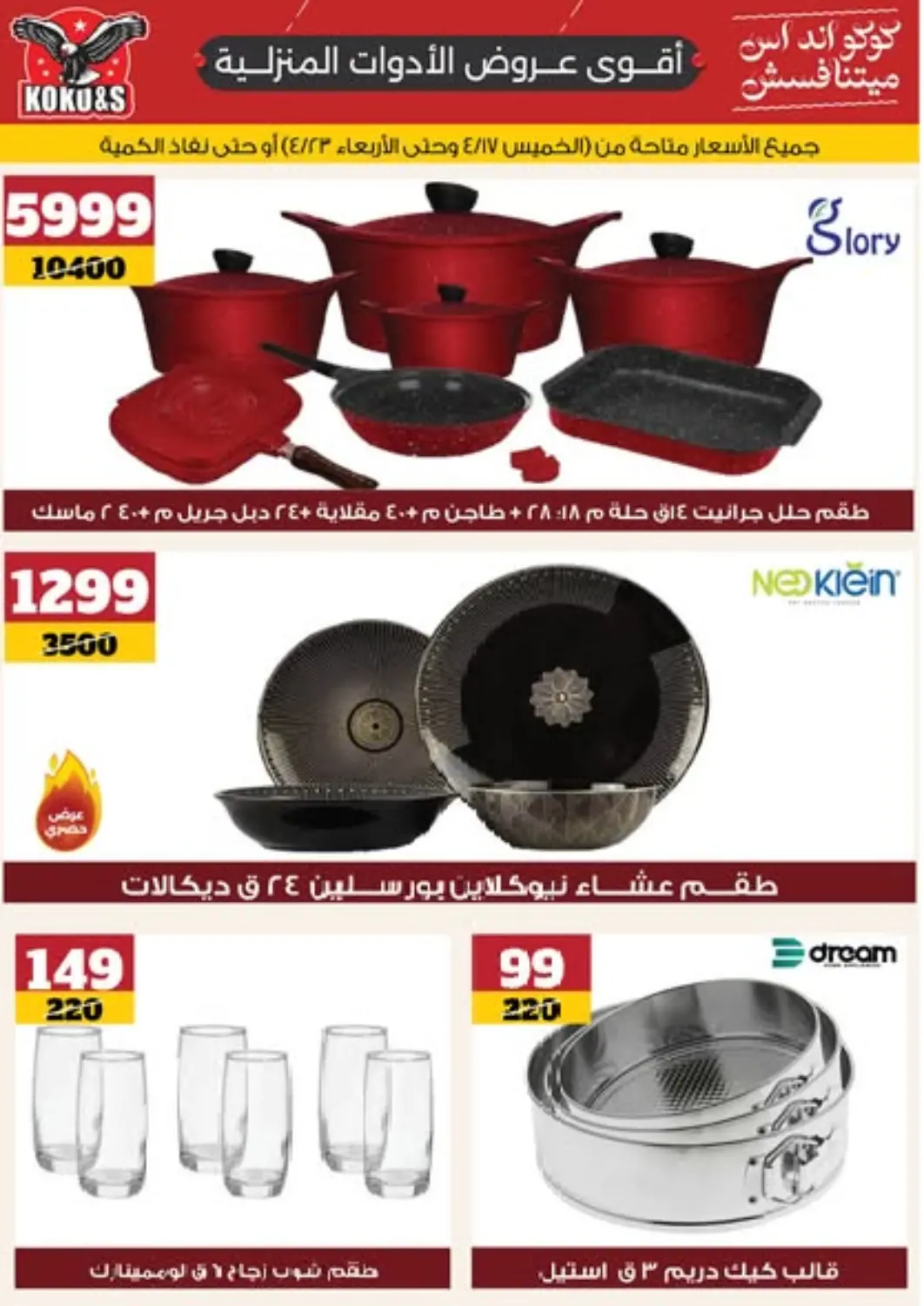 عروض كوكو اند اس Egypt - القاهرة في دي٤دي أونلاين. أقوى عروض الأدوات المنزلية. . Till 23rd April