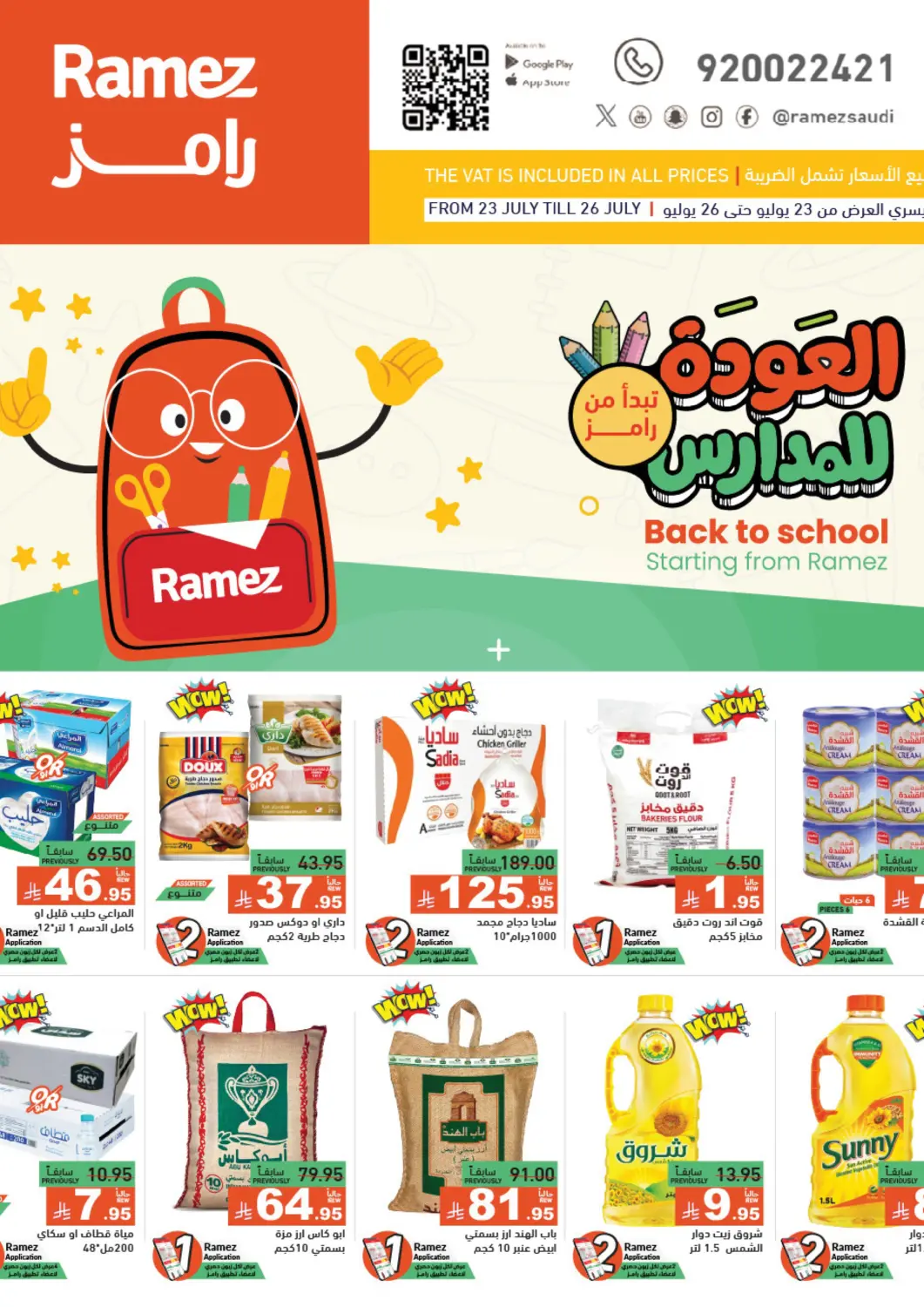 عروض أسواق رامز مملكة العربية السعودية, السعودية, سعودية - الأحساء‎ في دي٤دي أونلاين. العودة للمدارس. . حتى ٢٩ يوليو