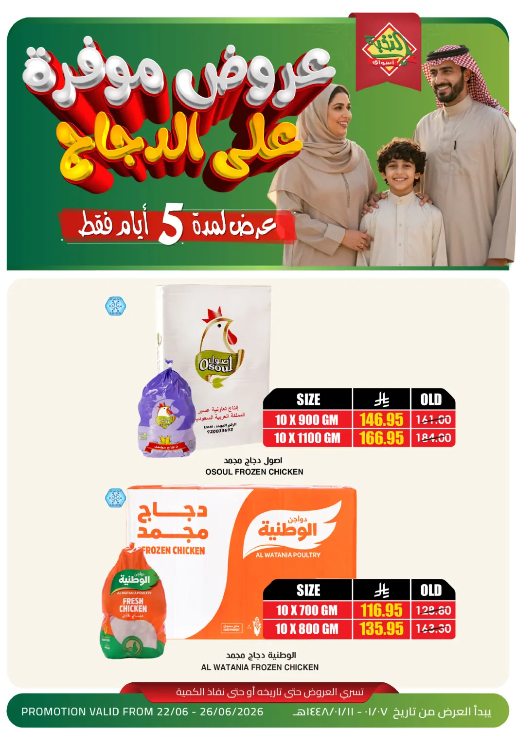 عروض أسواق النخبة مملكة العربية السعودية, السعودية, سعودية - خميس مشيط في دي٤دي أونلاين. عروض موفّرة على الدجاج. . حتى ٢٦ يونيو