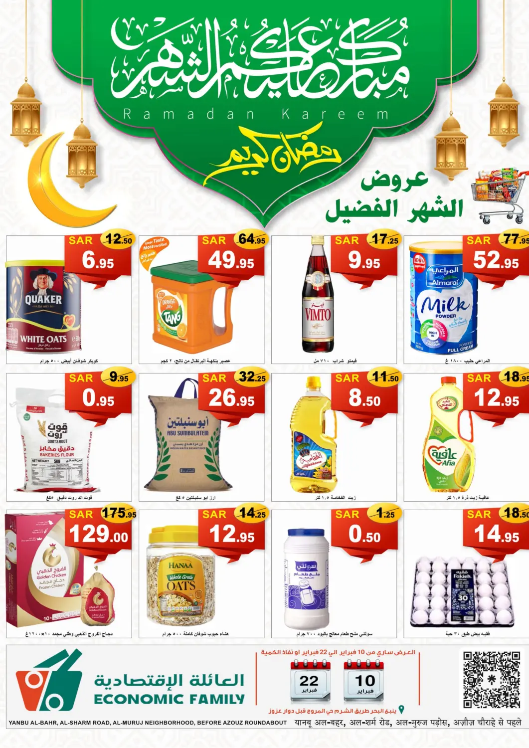 عروض العائلة الإقتصادية مملكة العربية السعودية, السعودية, سعودية - ينبع في دي٤دي أونلاين. رمضان كريم. . Till 22nd February