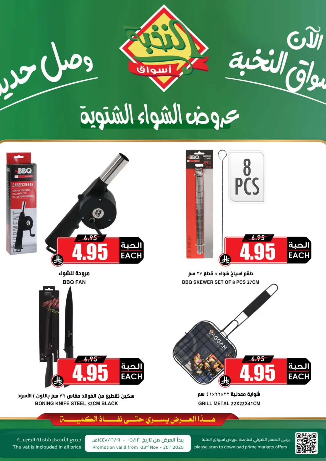 KSA, Saudi Arabia, Saudi - Bishah Prime Supermarket offers in D4D Online. BBQ & Kitchen - New Arrival. . Till 30th November