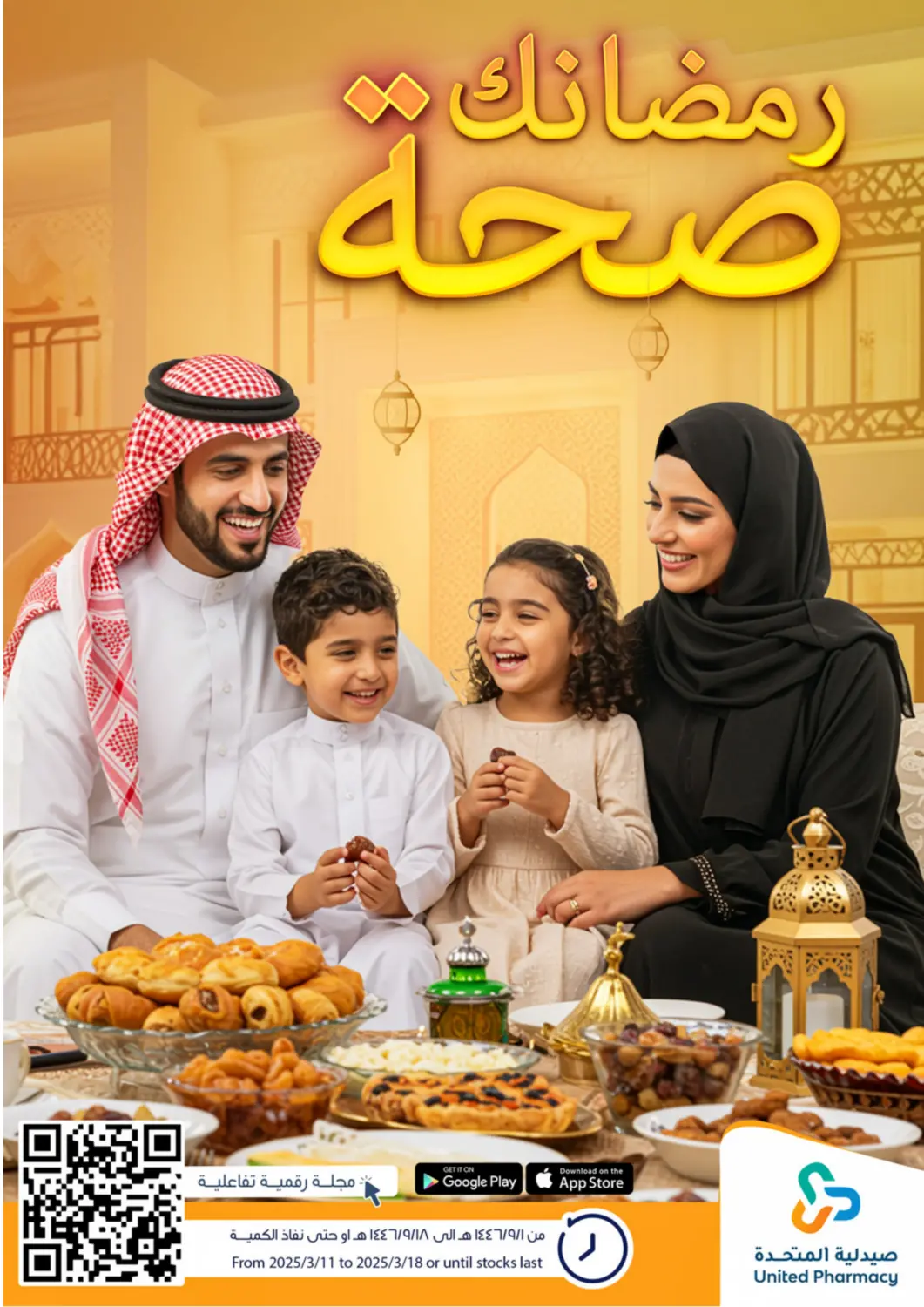 عروض صيدلية المتحدة مملكة العربية السعودية, السعودية, سعودية - نجران في دي٤دي أونلاين. رمضانك صحة. . Till 18th March