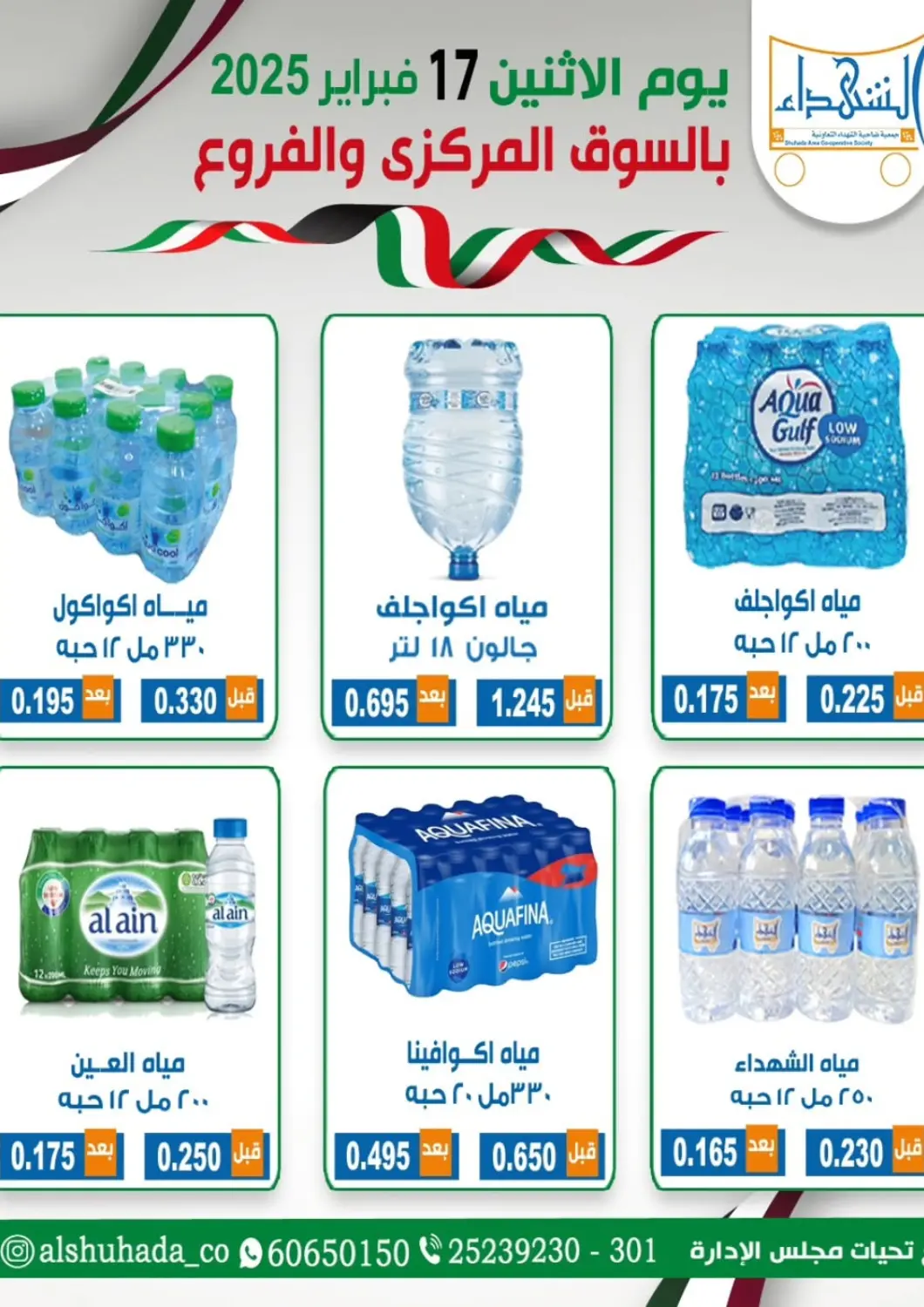 Kuwait - Ahmadi Governorate Alshuhada co.op offers in D4D Online. Special offer. . Only On 17th February