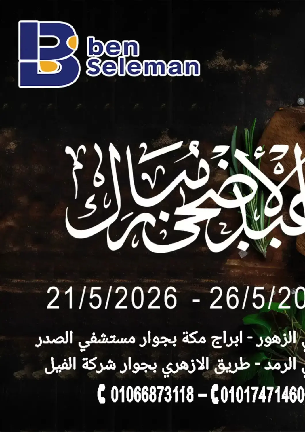 عروض بن سليمان Egypt - القاهرة في دي٤دي أونلاين. عيد الاضحى مبارك. . حتى ٢٦ مايو