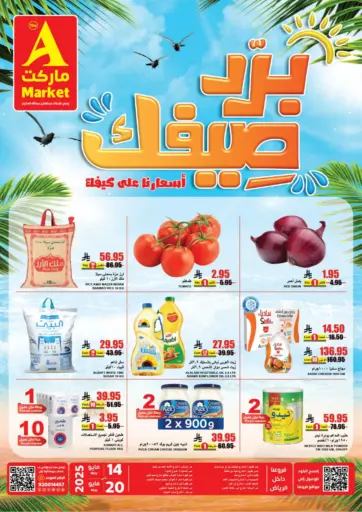 A ماركت - برد صيفك أسعارنا على كيفك! in المملكة العربية السعودية Offers - المملكة العربية السعودية برد صيفك أسعارنا على كيفك!