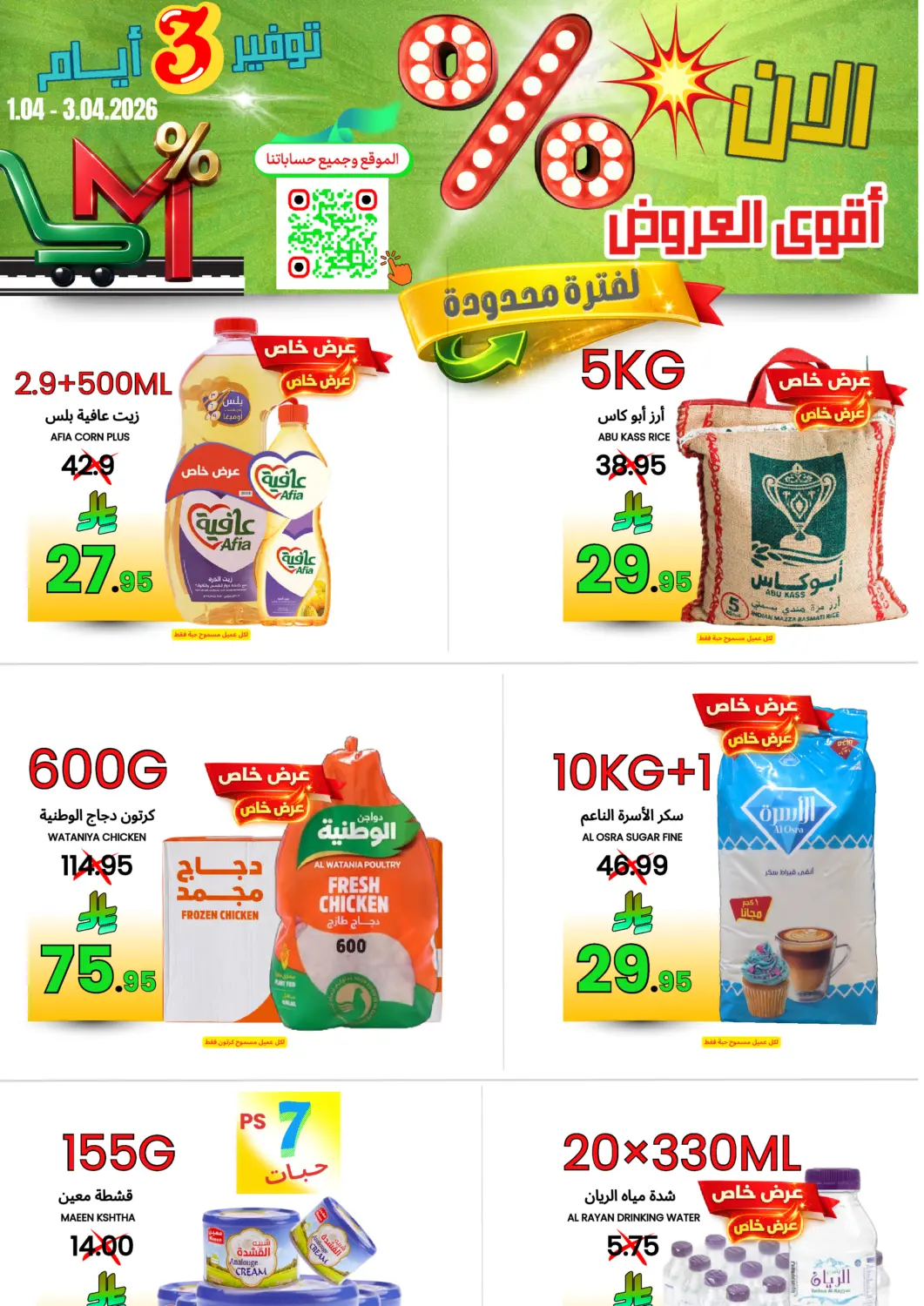 عروض اسواق البسمة الخالدة مملكة العربية السعودية, السعودية, سعودية - خميس مشيط في دي٤دي أونلاين. أقوى العروض. . حتى ٣ أبريل